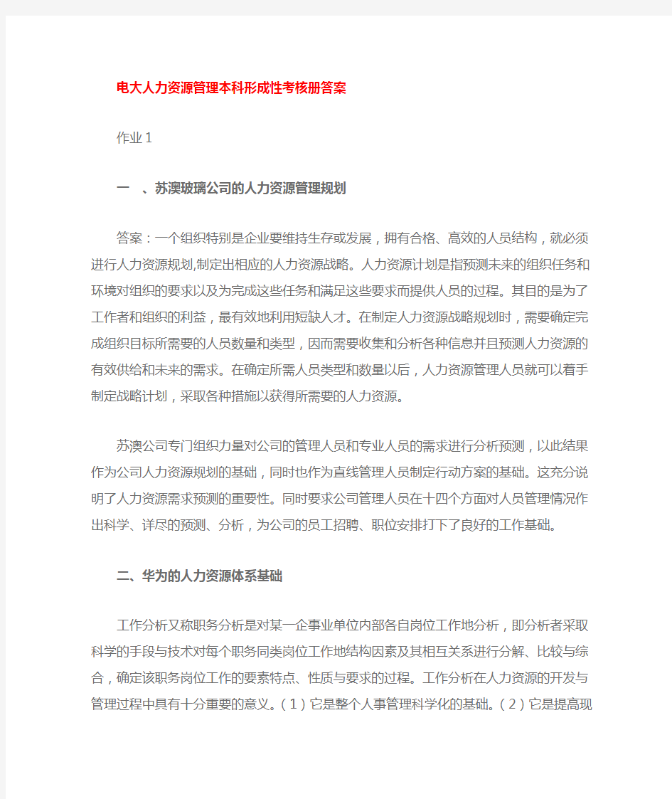 人力资源管理作业参考资料 答案