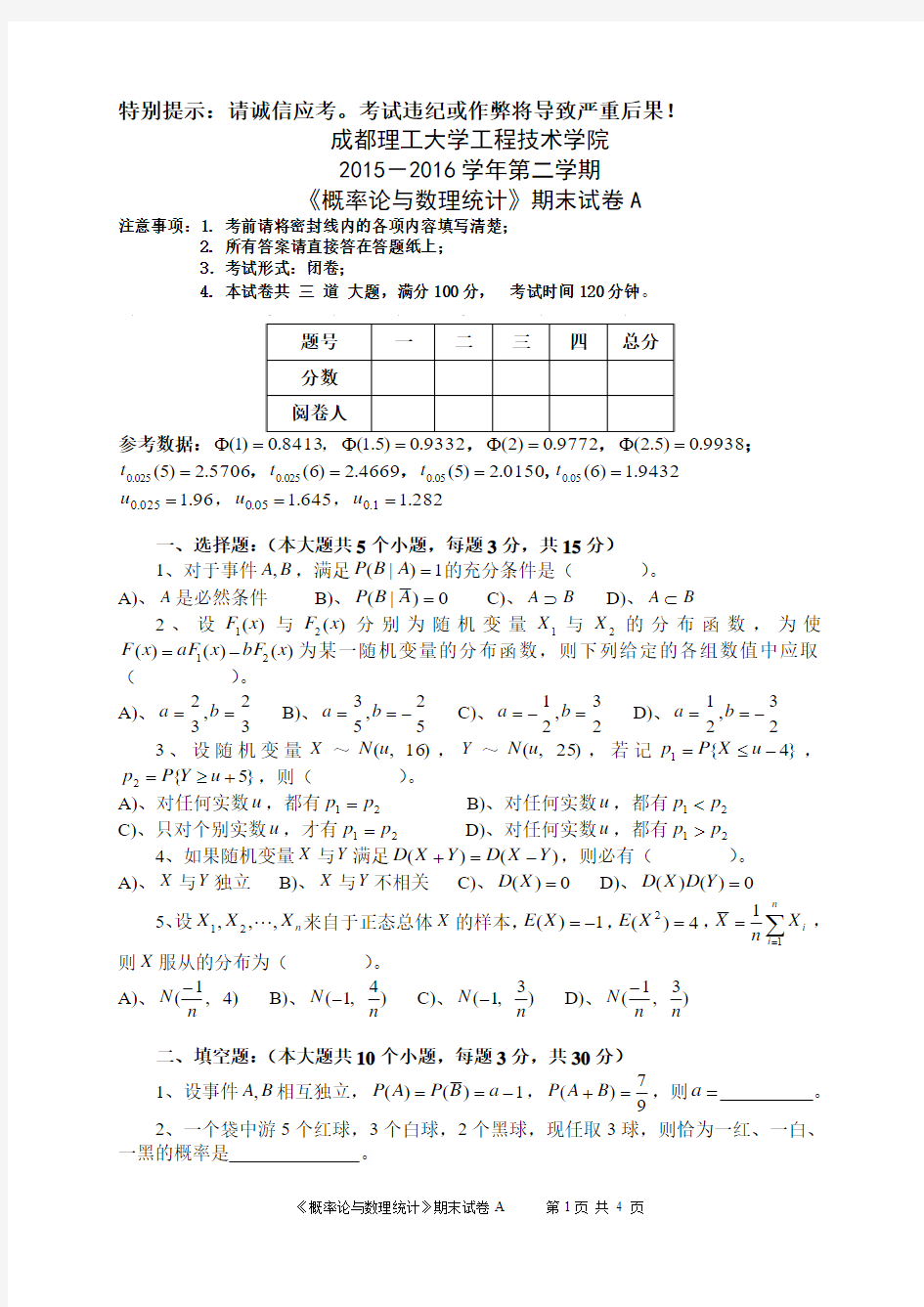 《概率论与数理统计》(A 15-16-2)