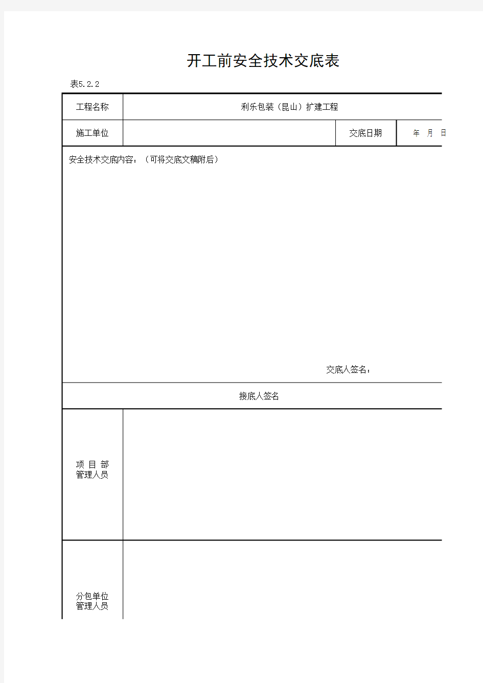 开工前技术交底