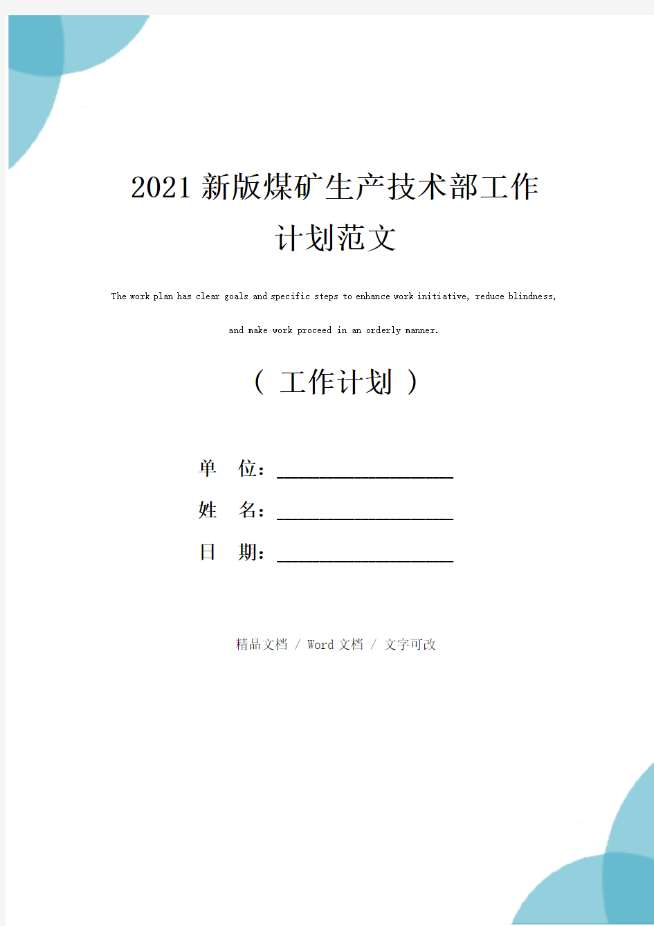 2021新版煤矿生产技术部工作计划范文