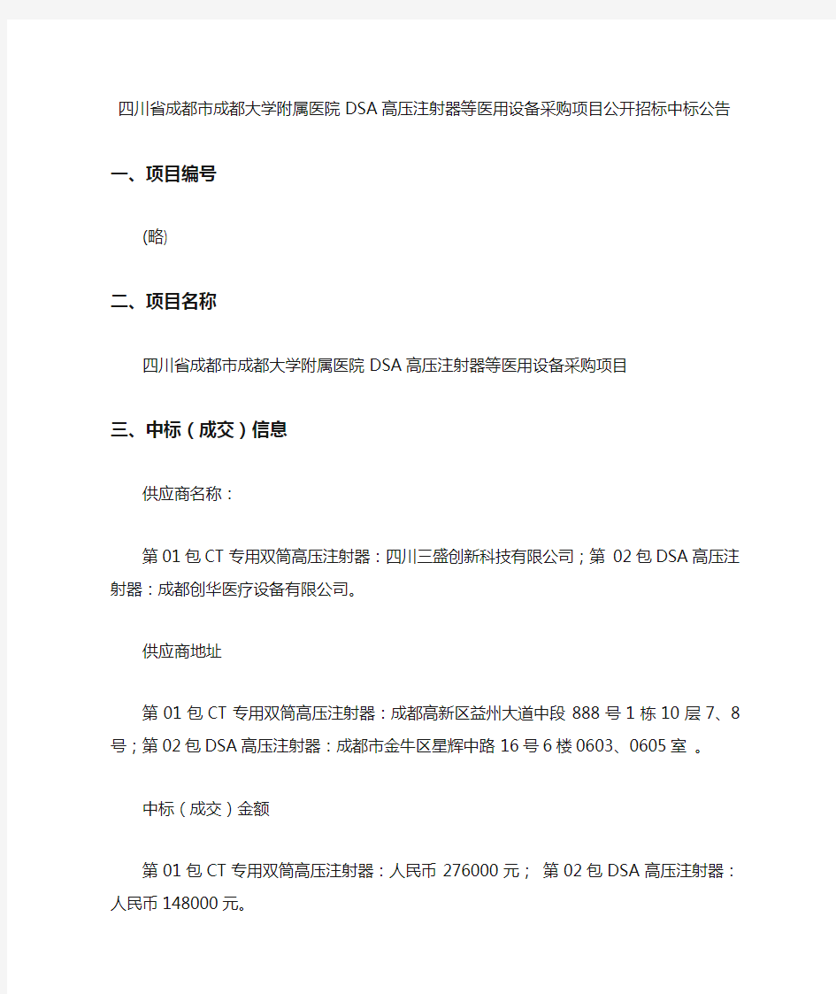 四川省成都市成都大学附属医院DSA高压注射器等医用设备采购项目公开招标中标公告