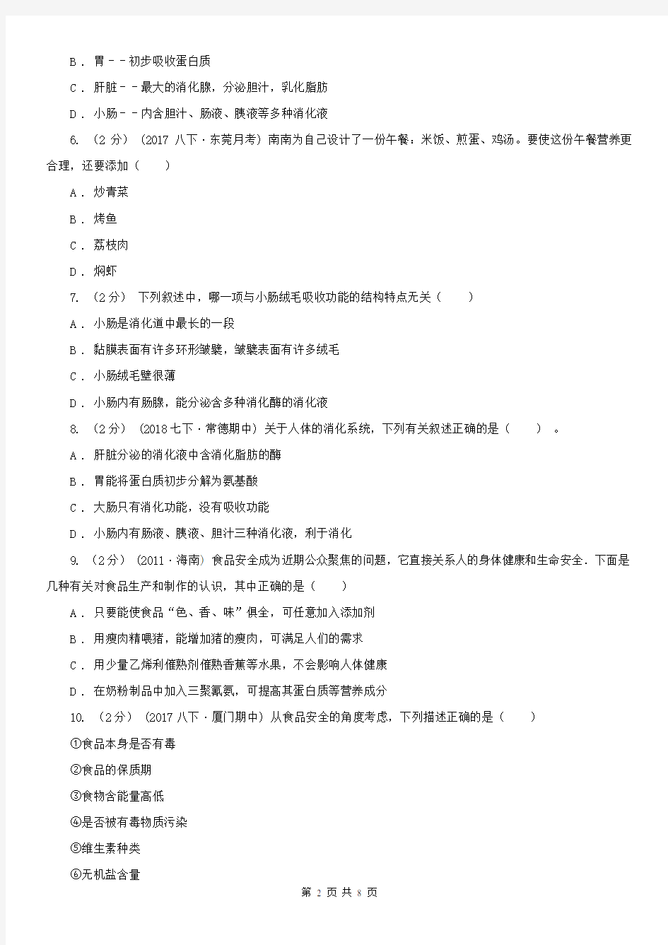 江苏省徐州市七年级下学期生物第一次月考试卷