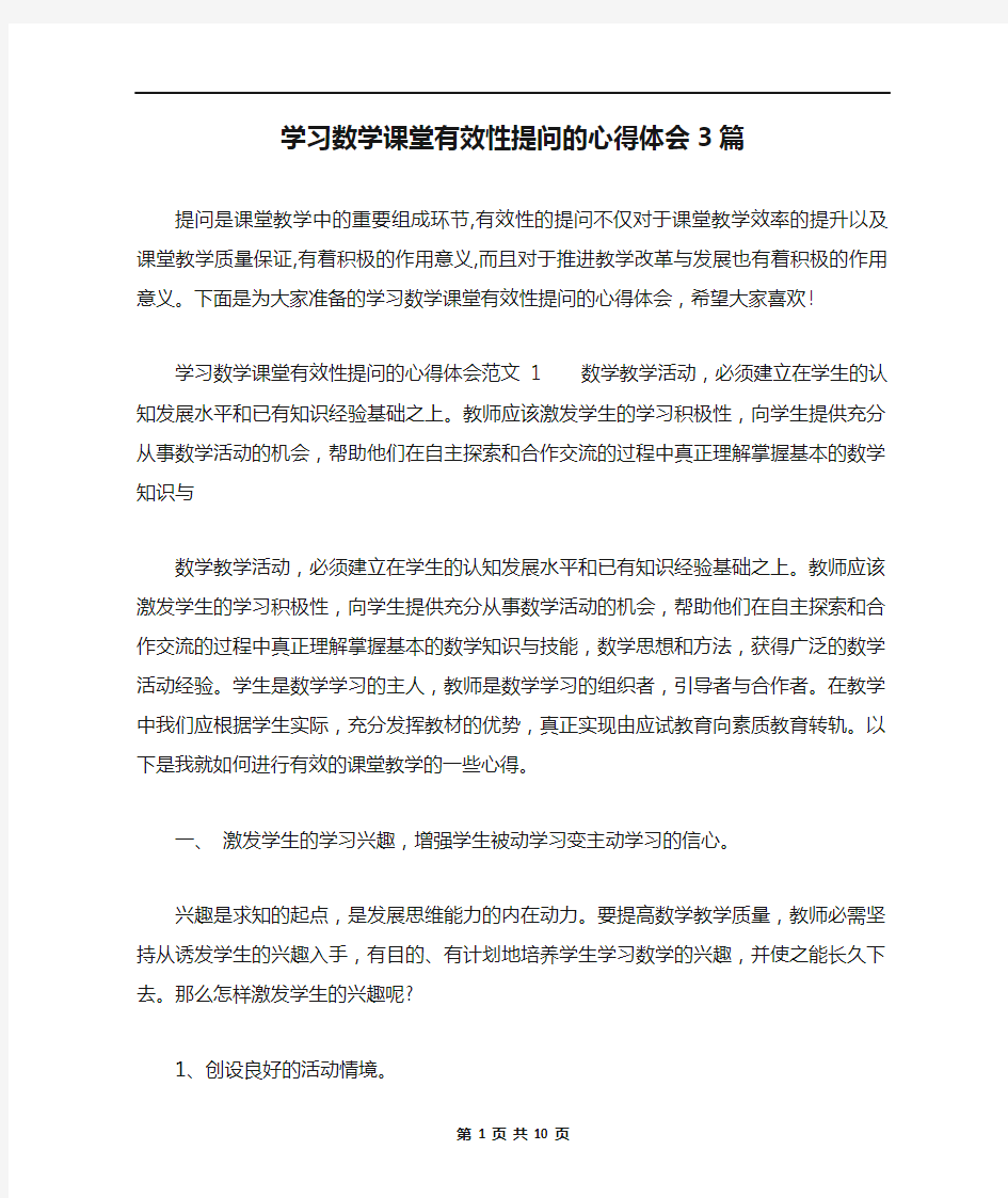 学习数学课堂有效性提问的心得体会3篇