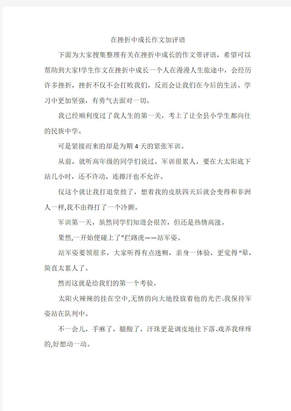 在挫折中成长作文加评语