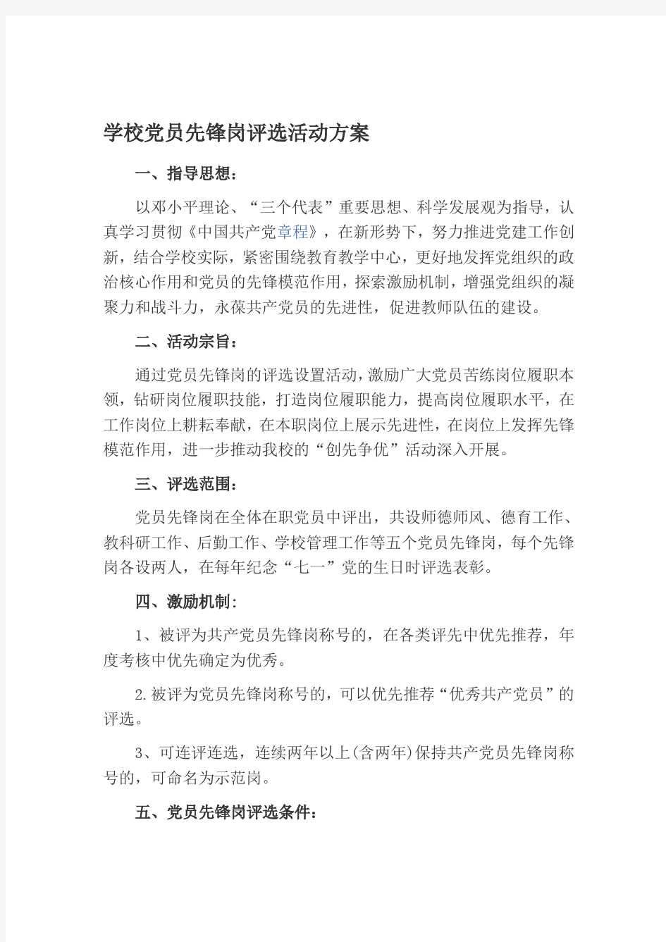 学校党员先锋岗评选活动方案