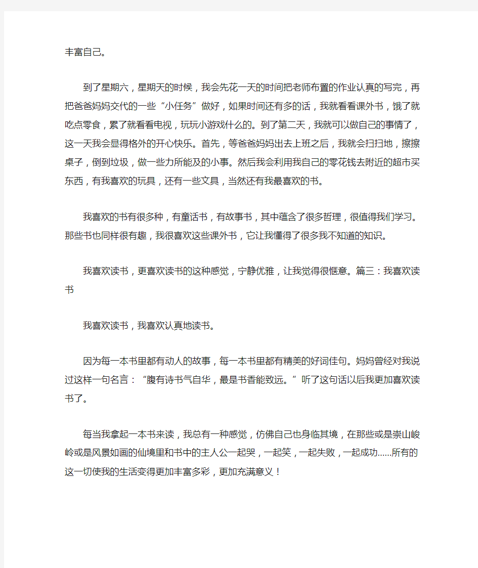 我喜欢读书作文