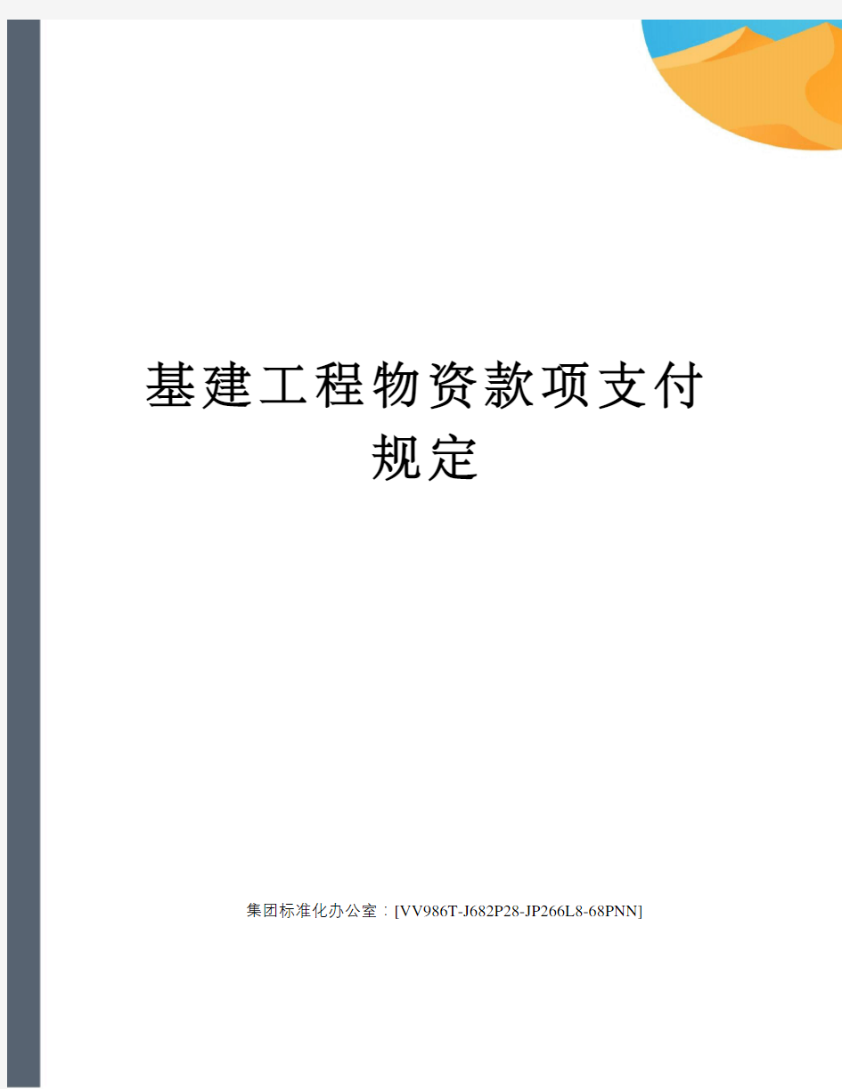 基建工程物资款项支付规定