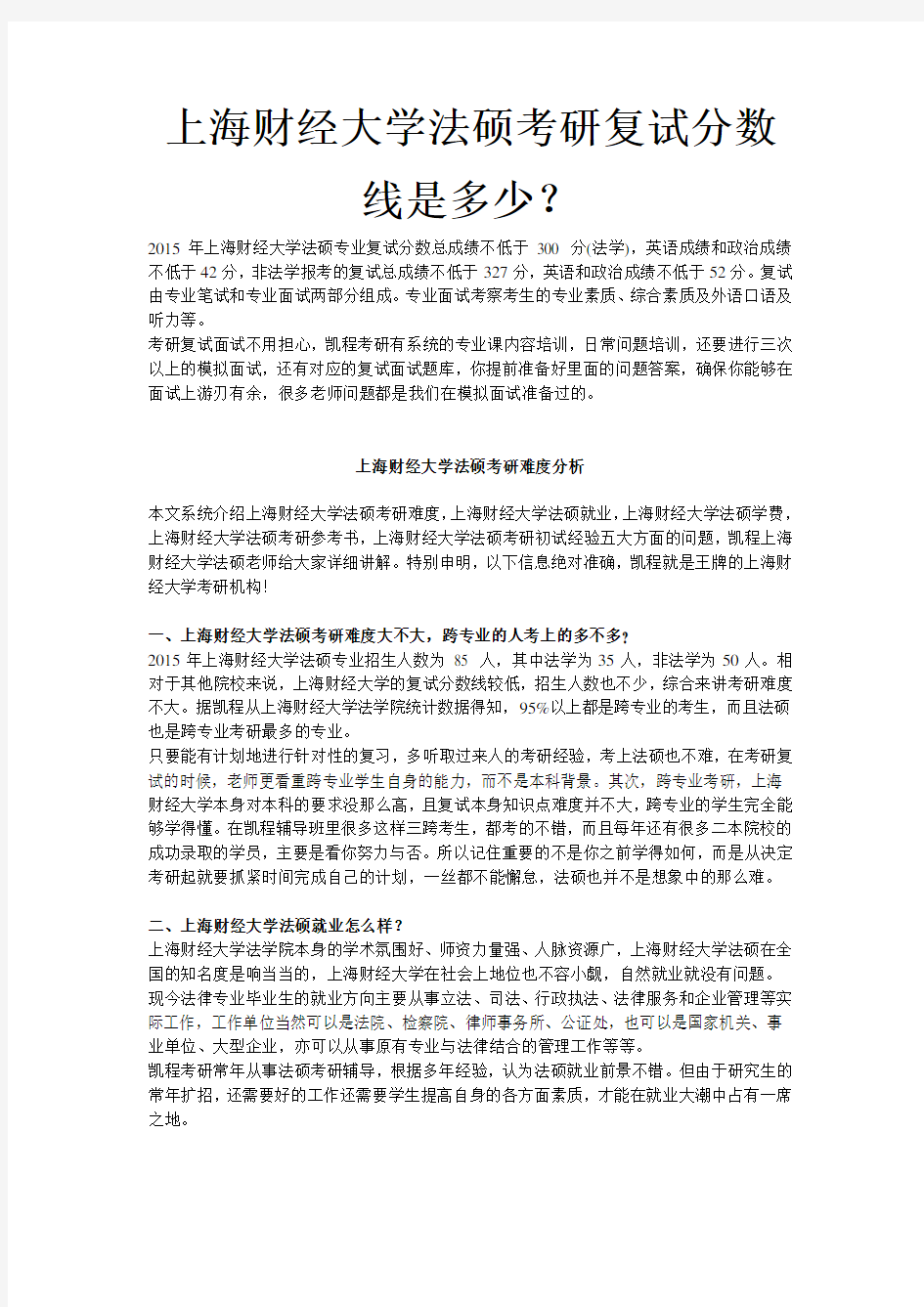 上海财经大学法硕考研复试分数线