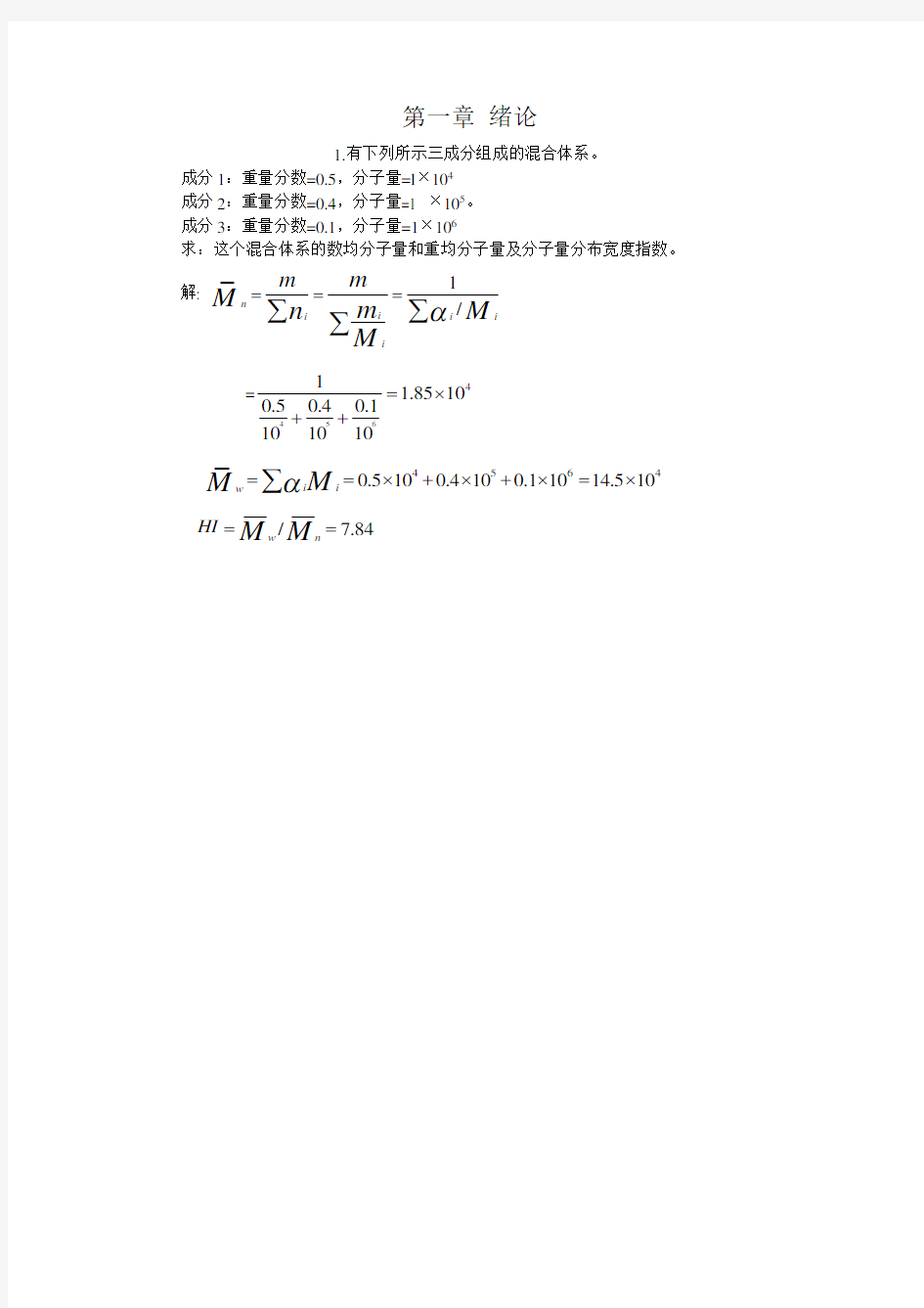 高分子化学课堂练习答案