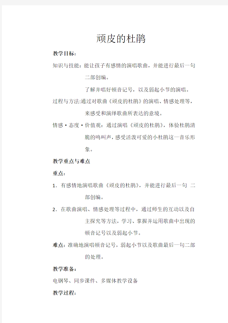 小学音乐_《顽皮的杜鹃》教学设计学情分析教材分析课后反思