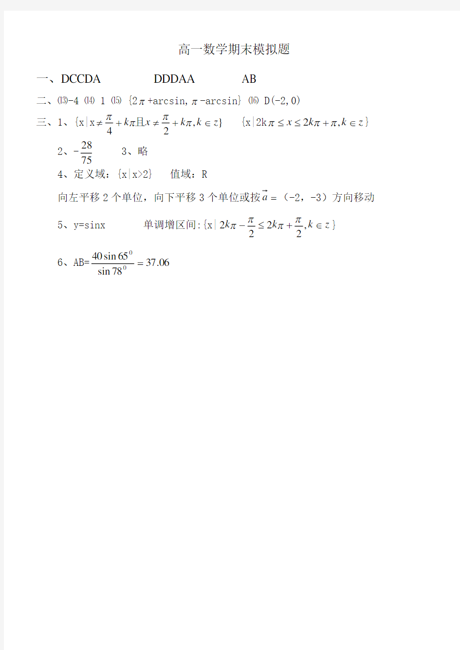 高一数学期末模拟题答案