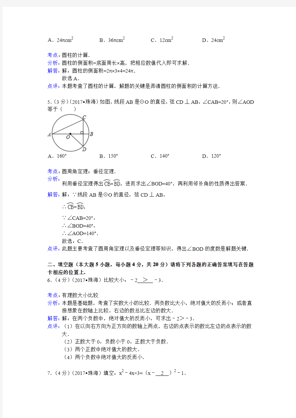 2017年广东省珠海市中考数学试卷(含答案)