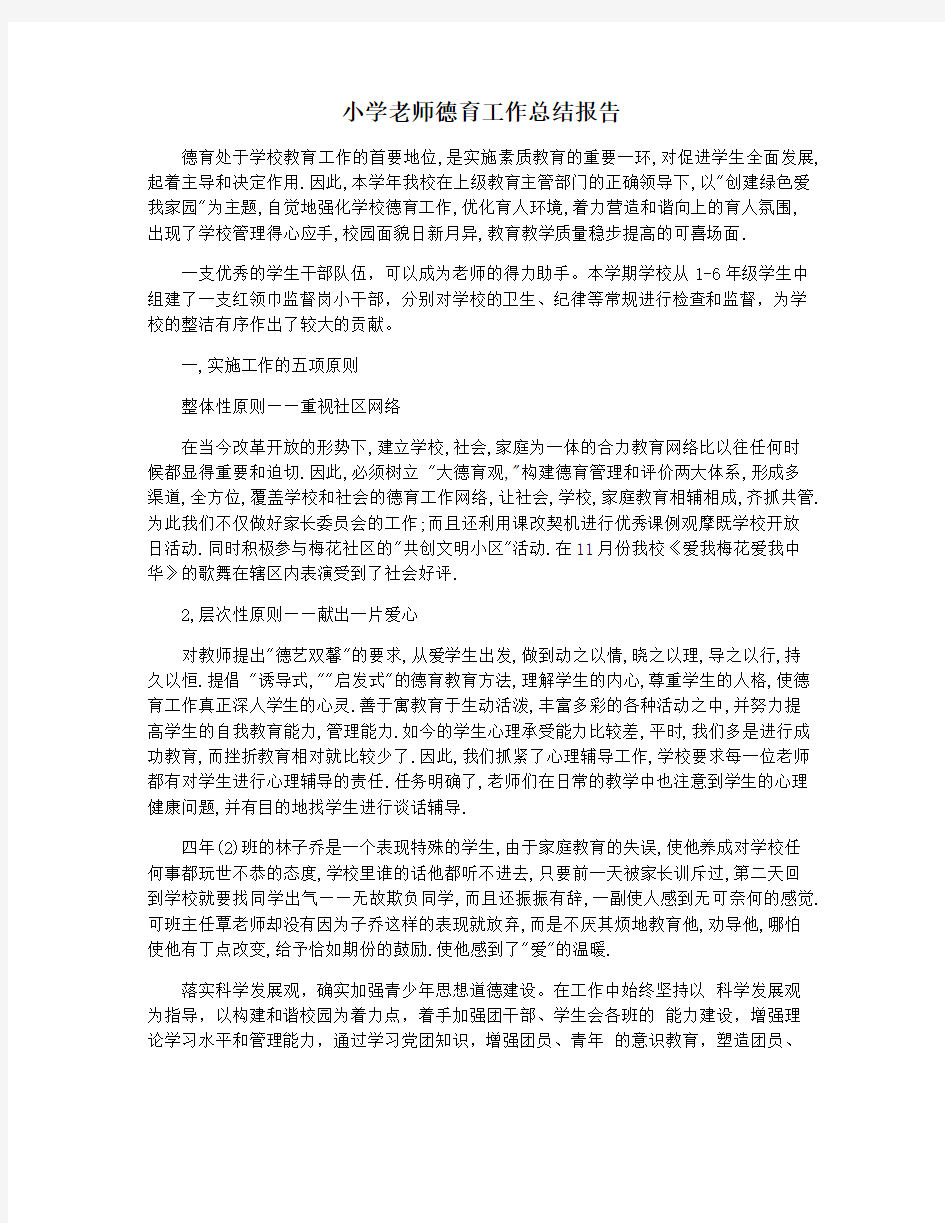 小学老师德育工作总结报告