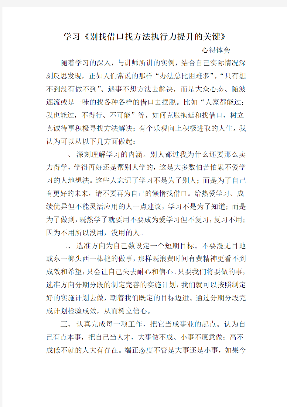 学习《别找借口找方法执行力提升的关键》心得体会