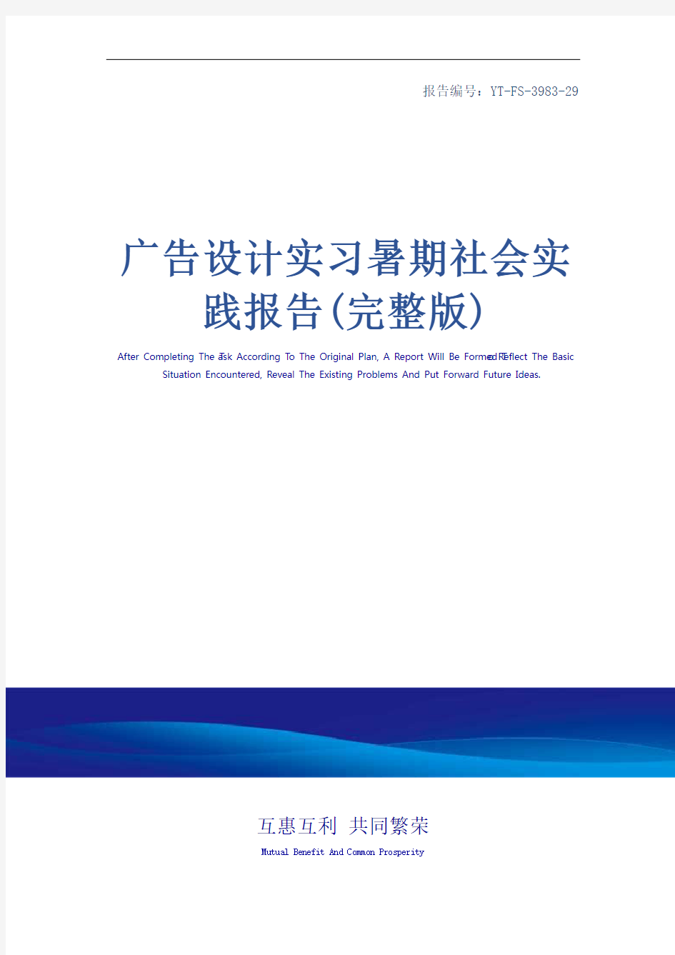 广告设计实习暑期社会实践报告(完整版)