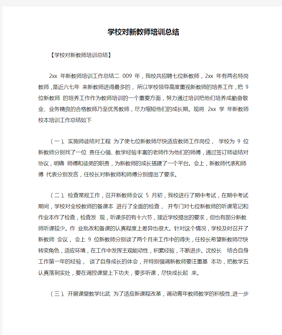 学校对新教师培训总结最新总结