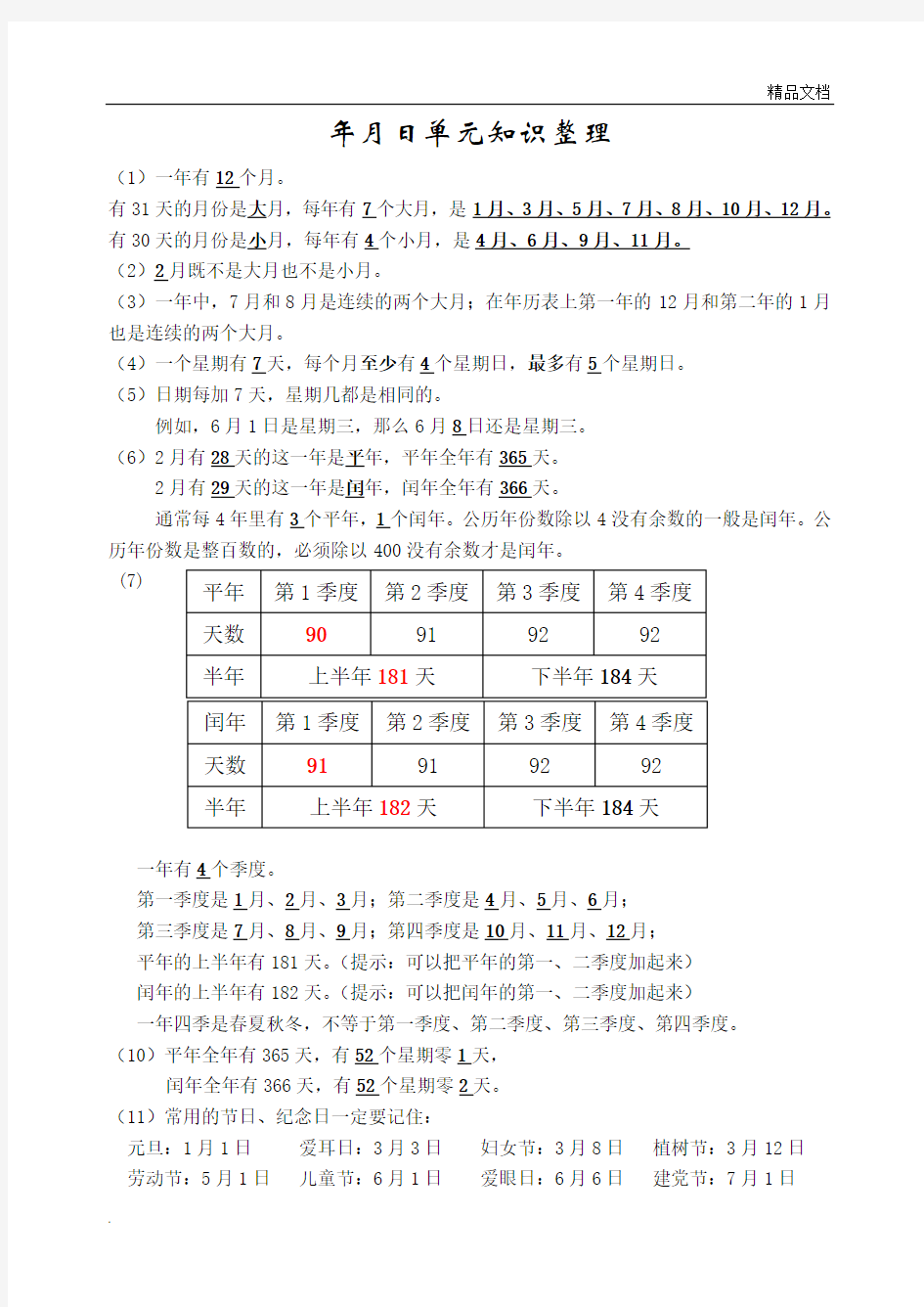 三年级下册数学年月日知识