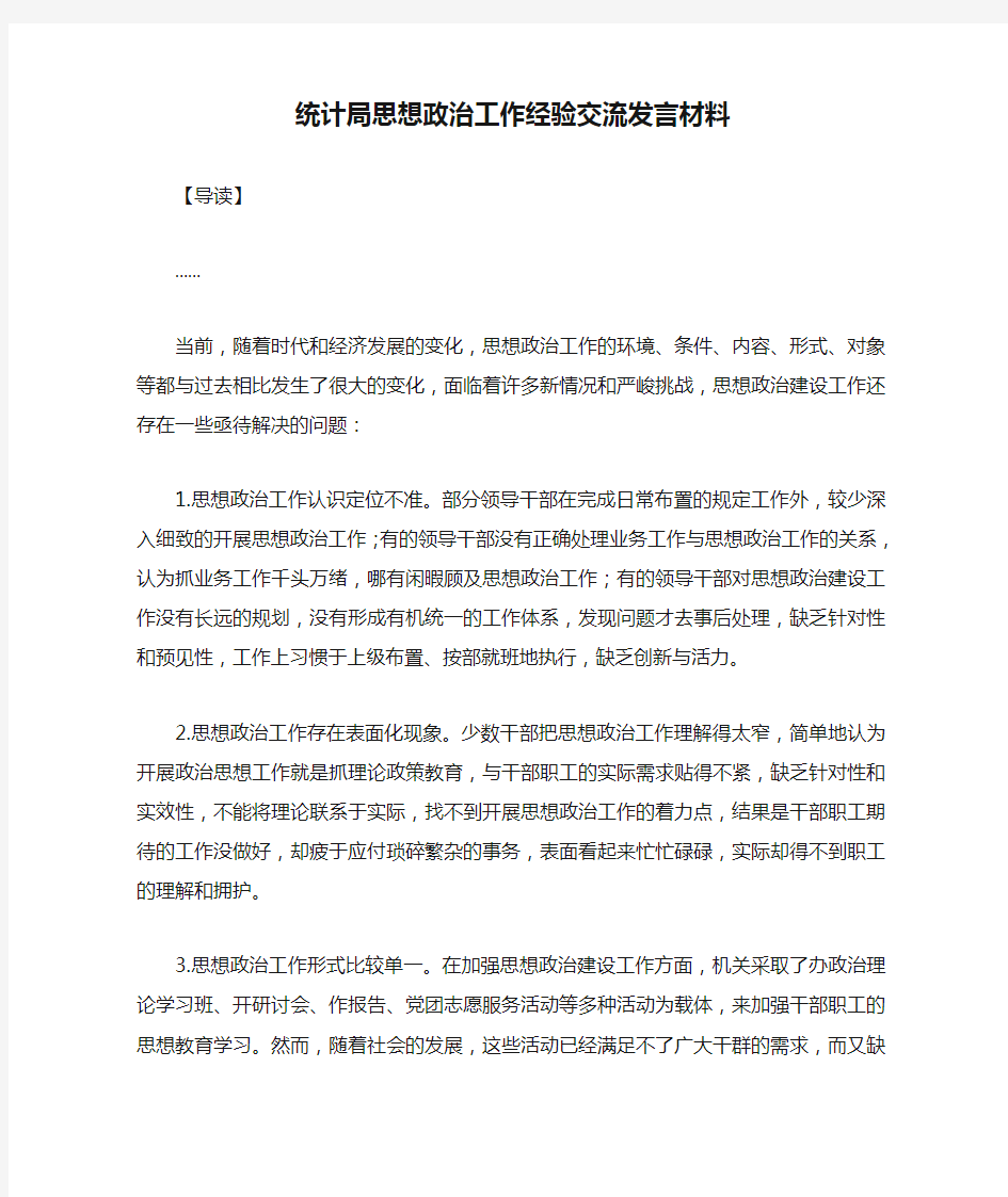 统计局思想政治工作经验交流发言材料