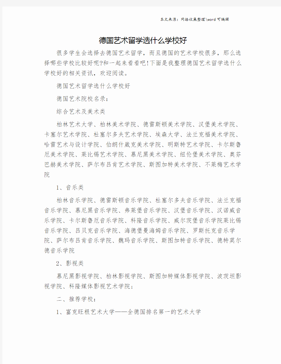 德国艺术留学选什么学校好.doc