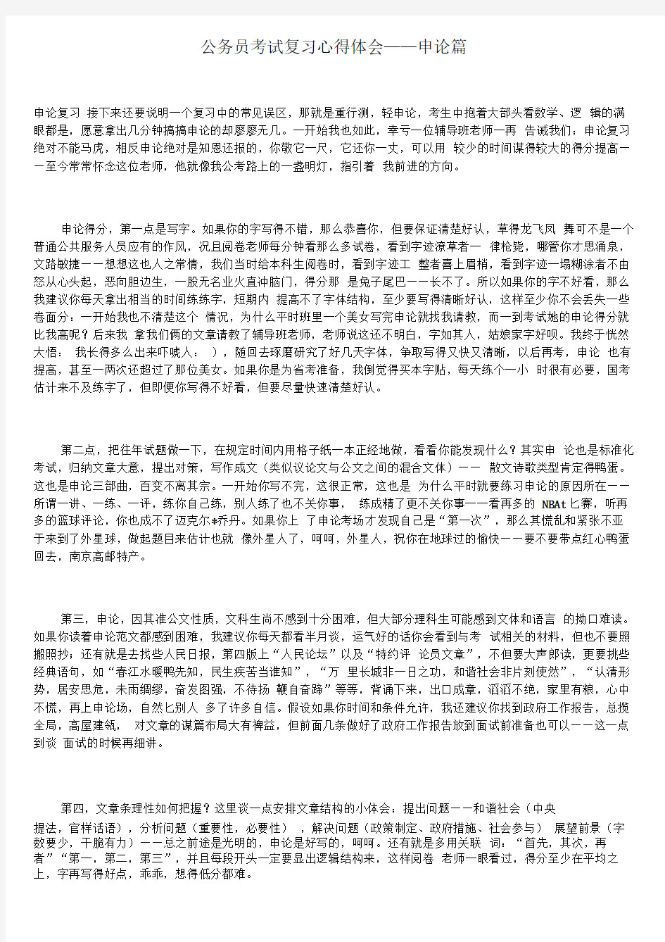 公务员考试申论复习方法和经验总结