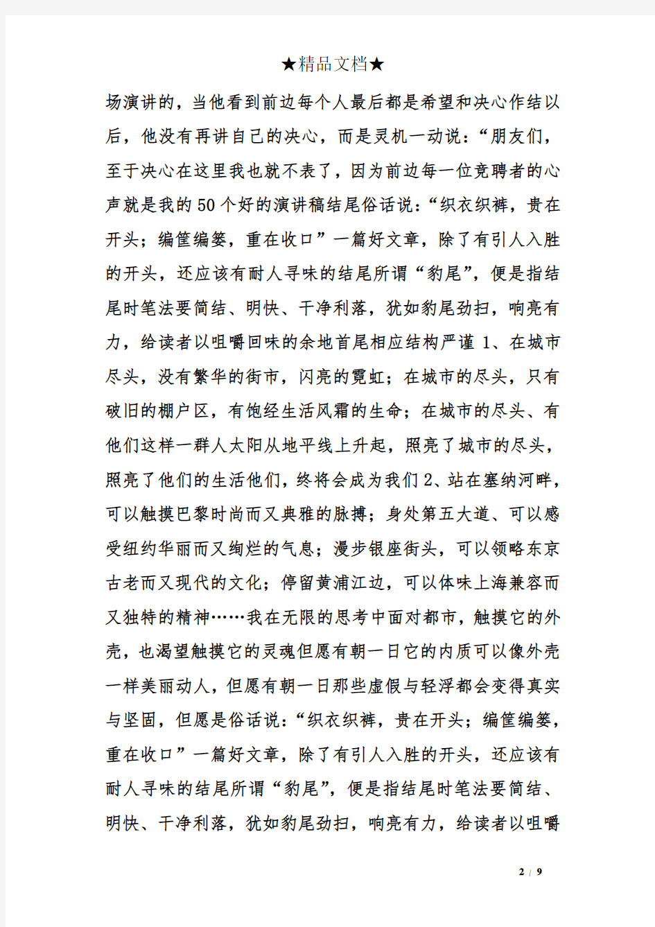 发言稿结尾范文