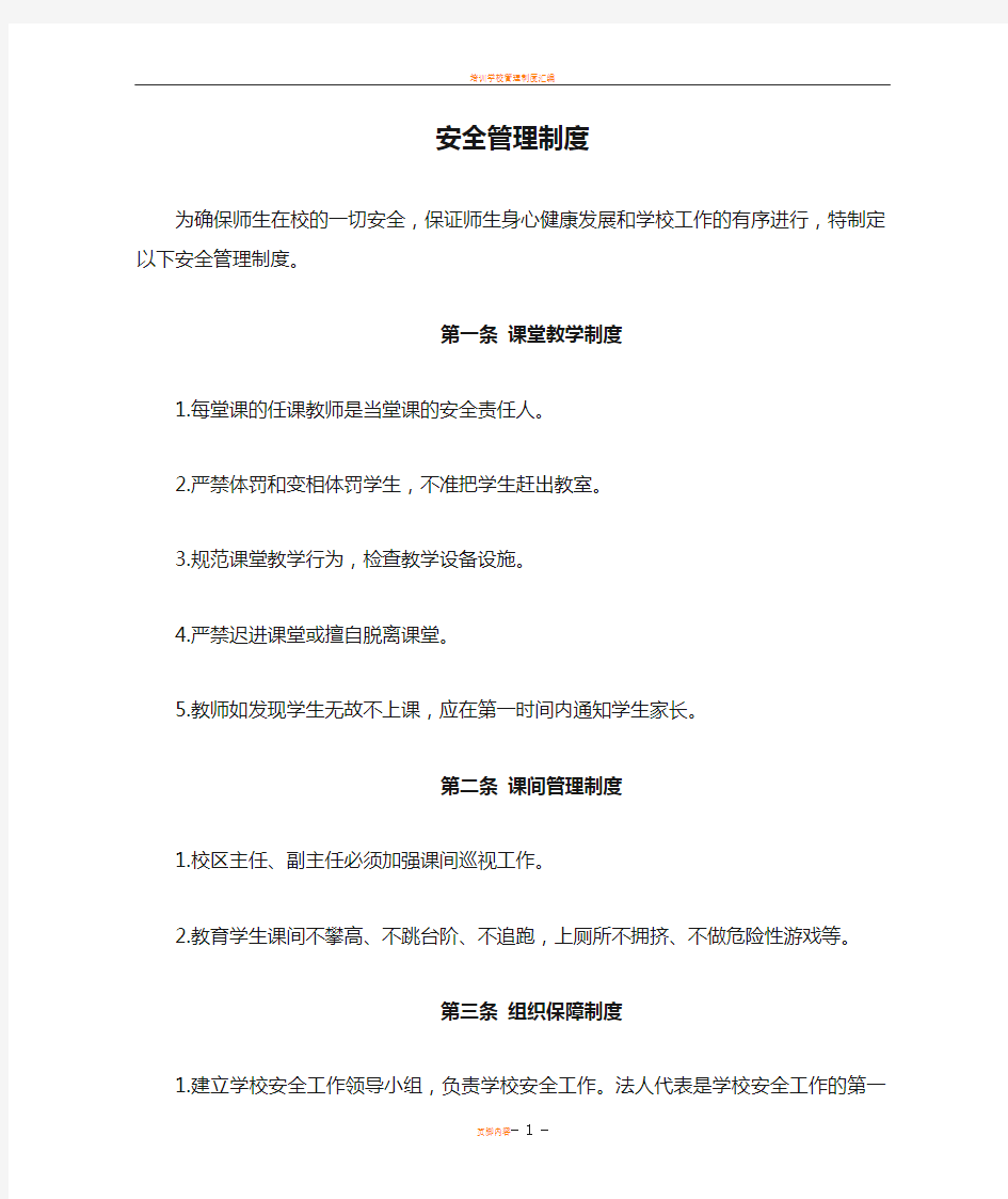 民办学校安全管理制度