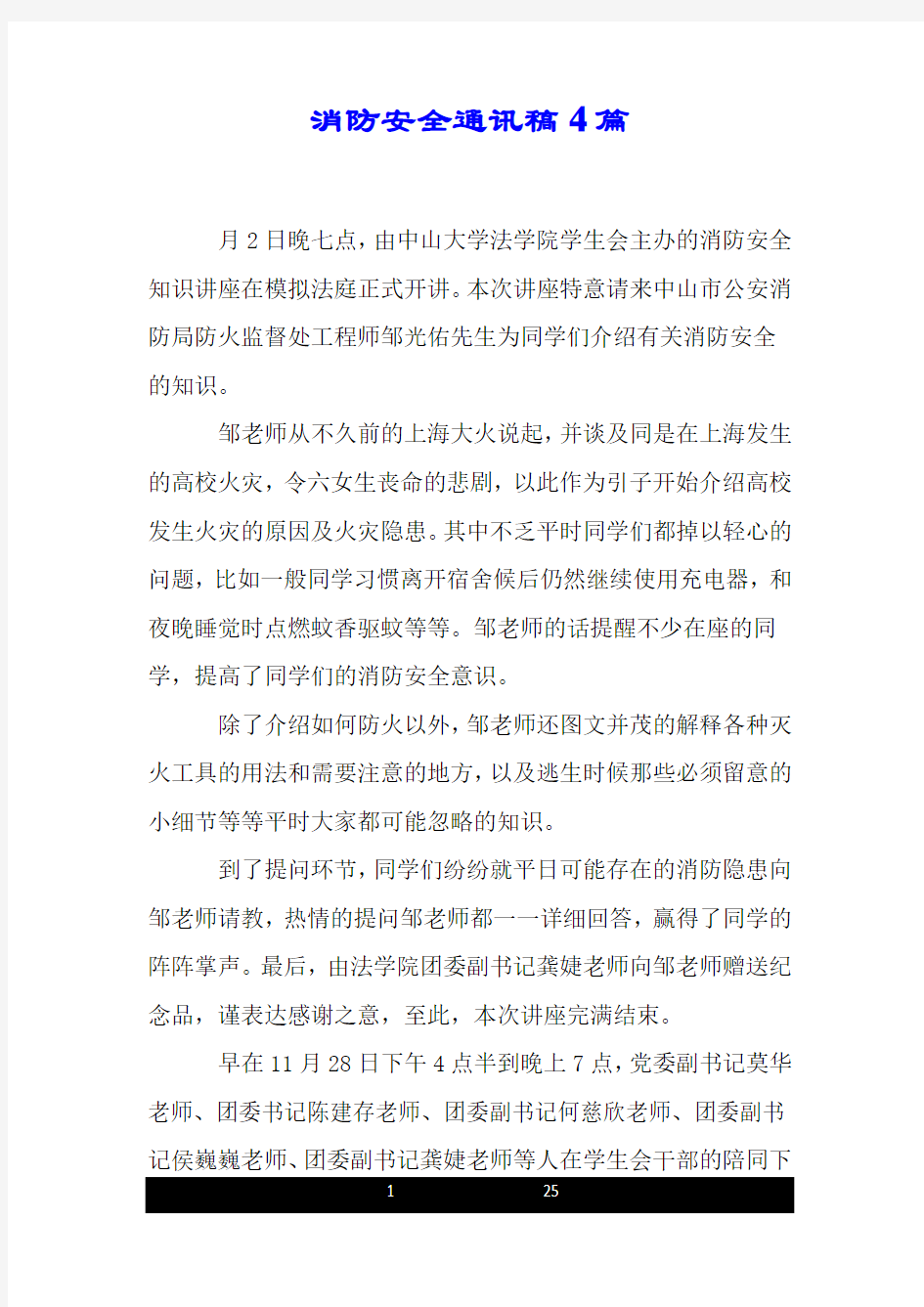 消防安全通讯稿4篇.doc