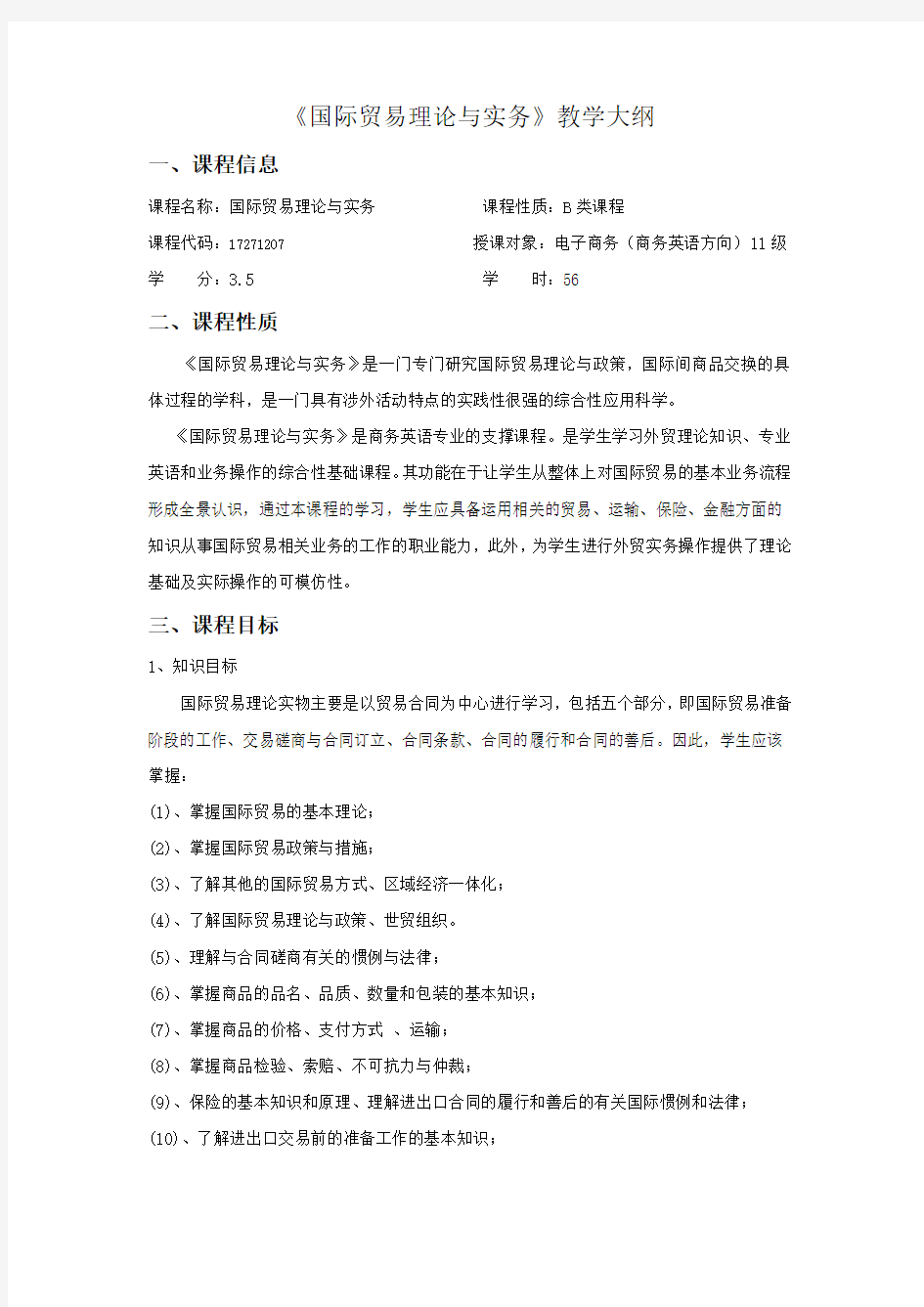 国际贸易理论与实务课程标准