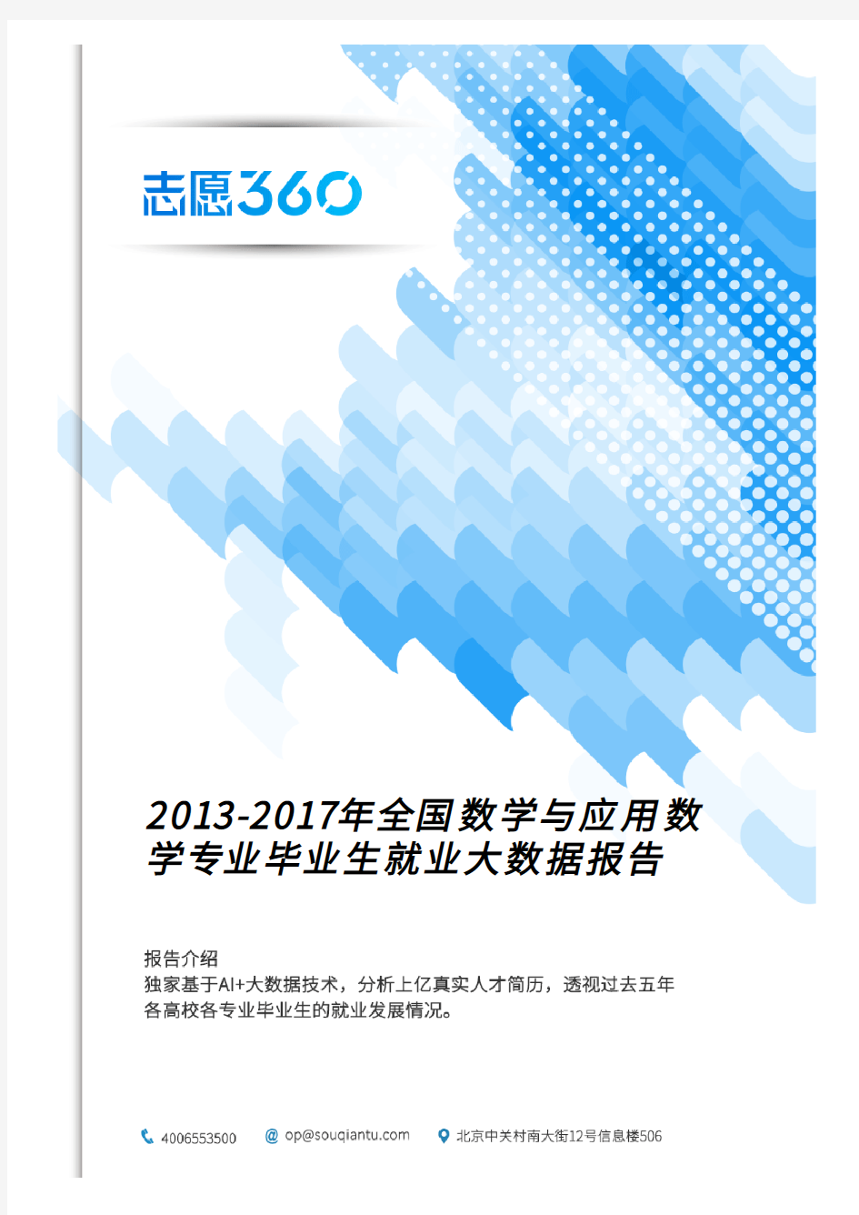 2013-2017年全国数学与应用数学专业毕业生就业大数据报告