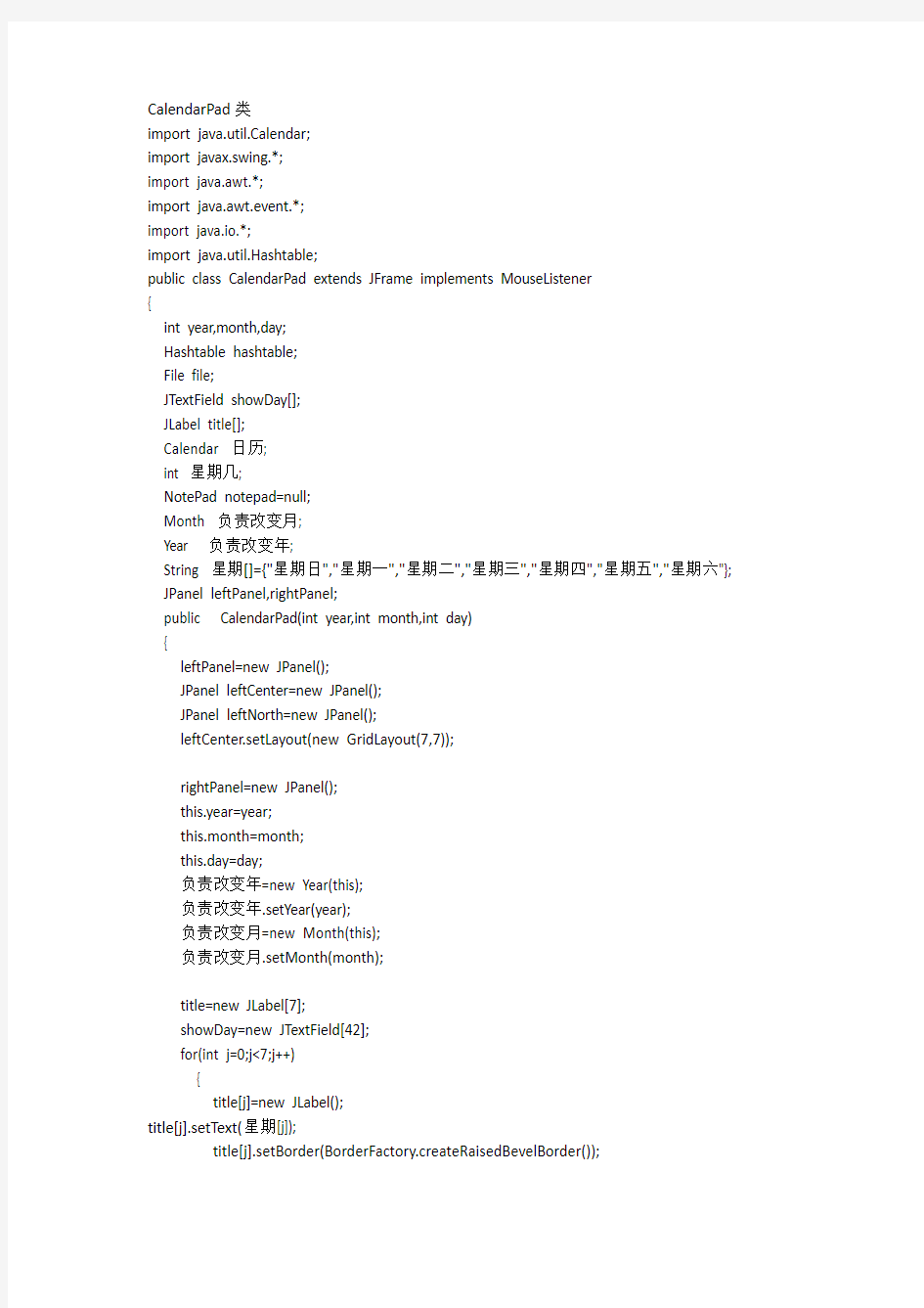 用Java实现日历记事本源代码