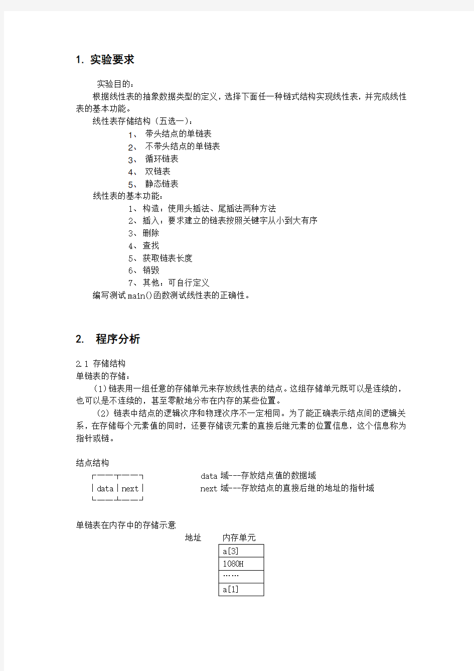 数据结构实验报告--单链表