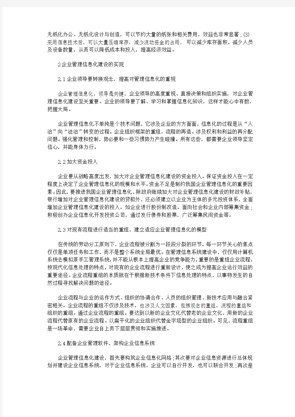 企业信息化建设的实现及意义