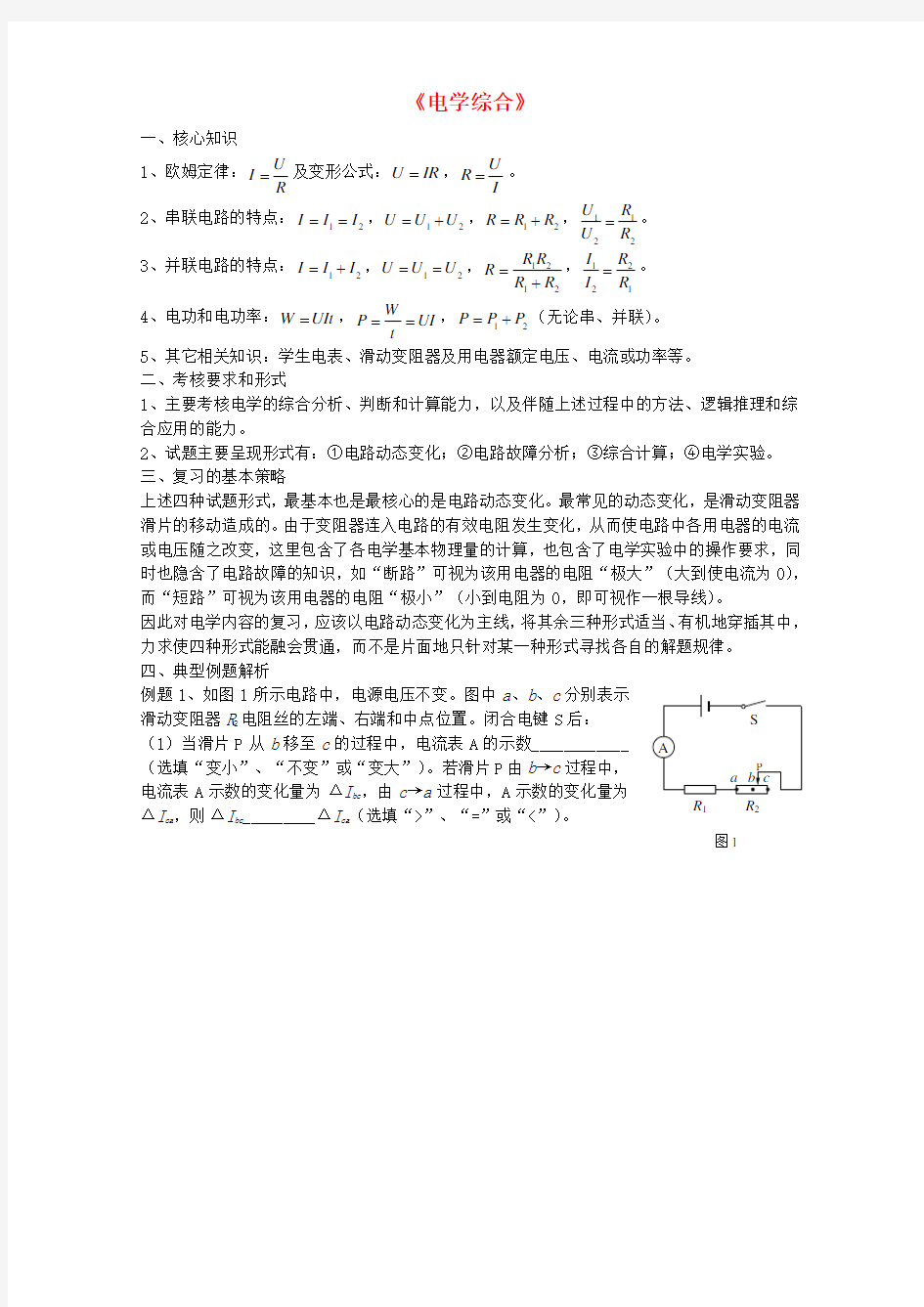 中考物理电学综合复习讲义