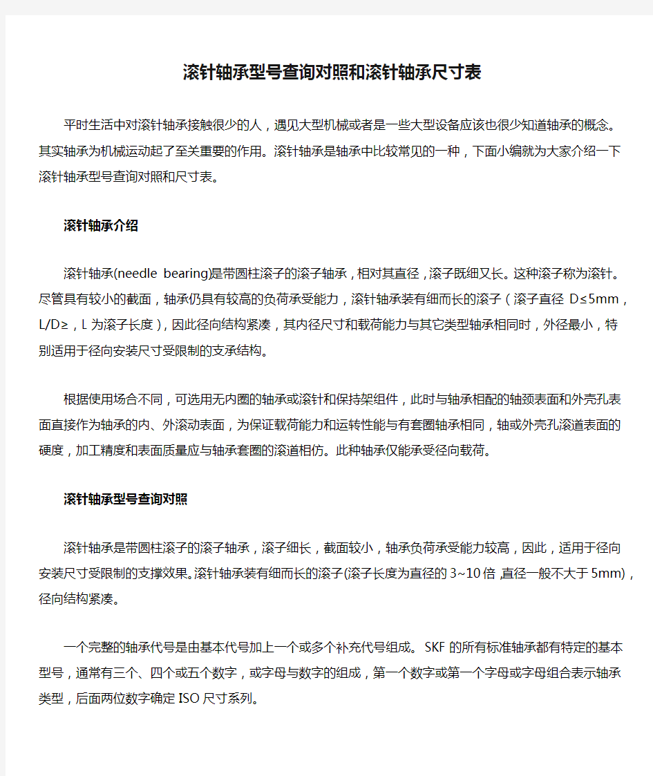 滚针轴承型号查询对照和滚针轴承尺寸表