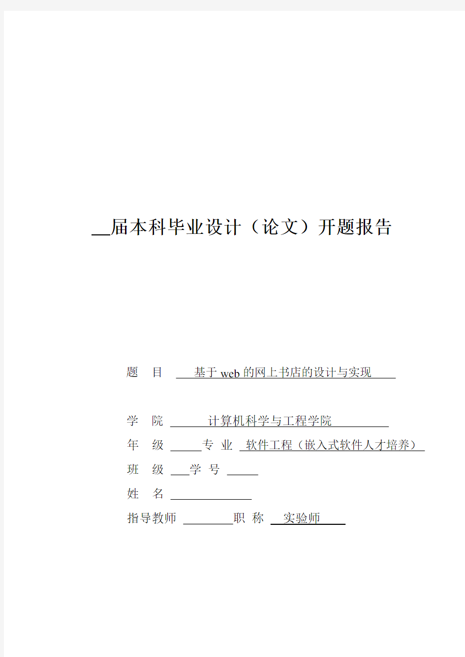 《基于web的网上书店的设计与实现》校外开题报告