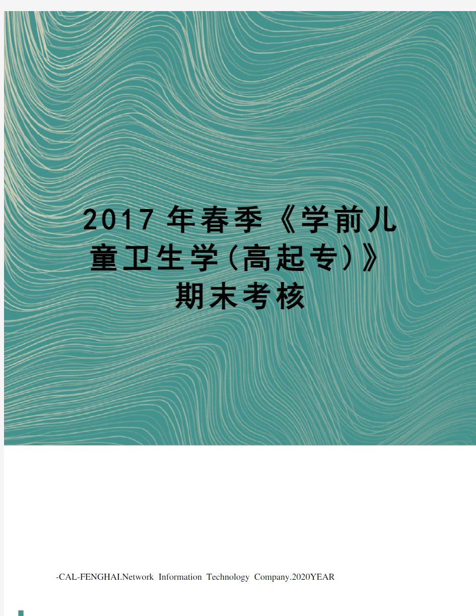 春季《学前儿童卫生学(高起专)》期末考核