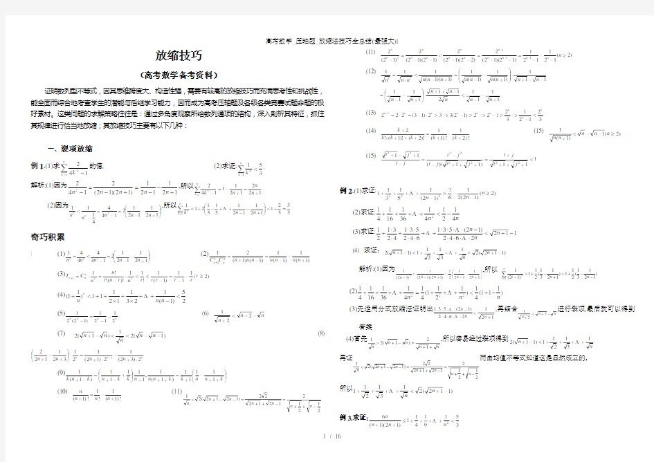 高考数学压轴题放缩法技巧全总结最强大