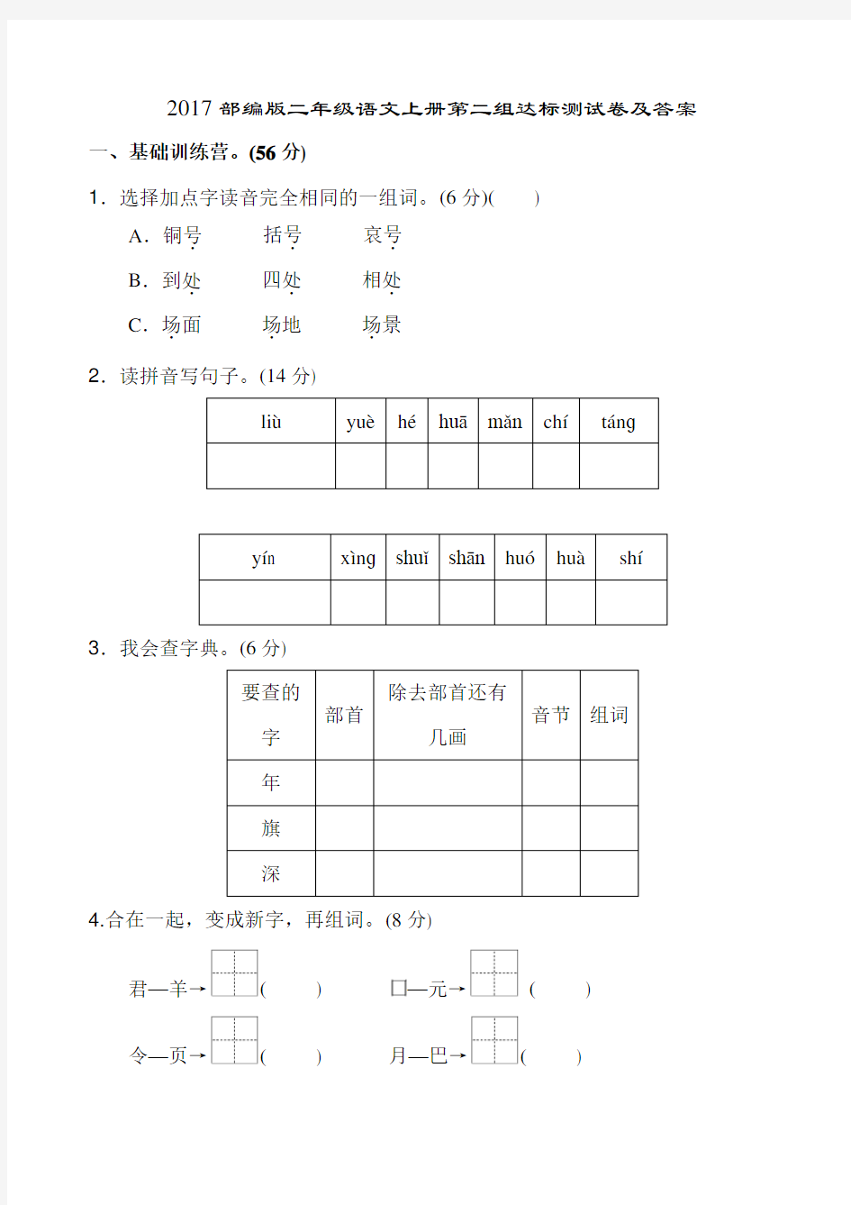 2017部编版二年级语文上册第二组达标测试卷及答案