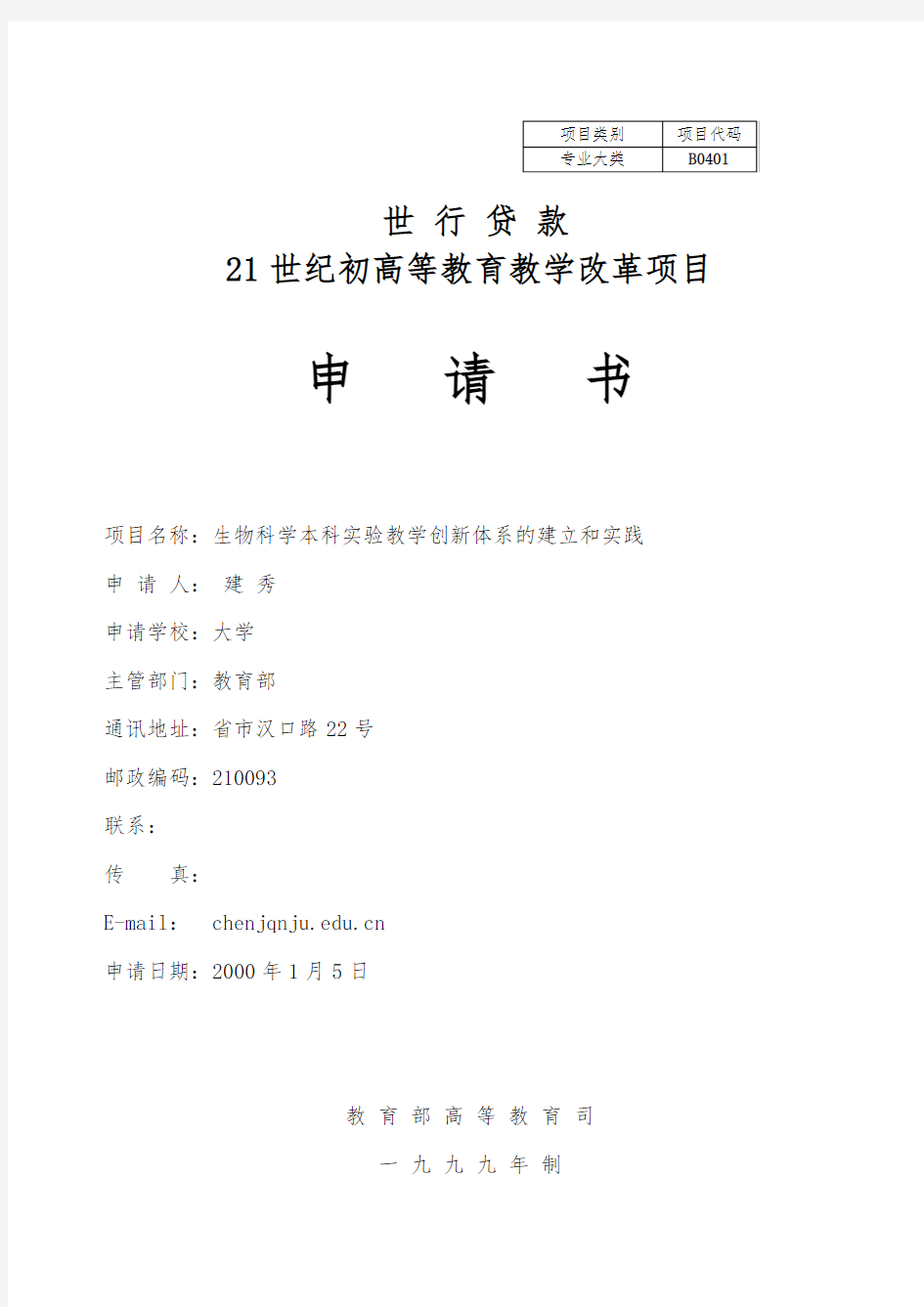 21世纪初高等教育教学改革项目申请书(已有具体内容)