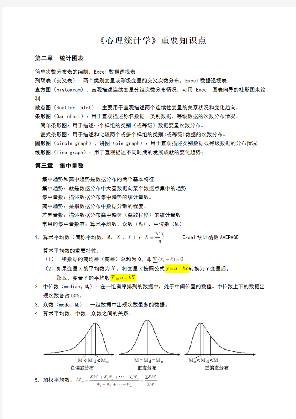 心理统计学重要知识点