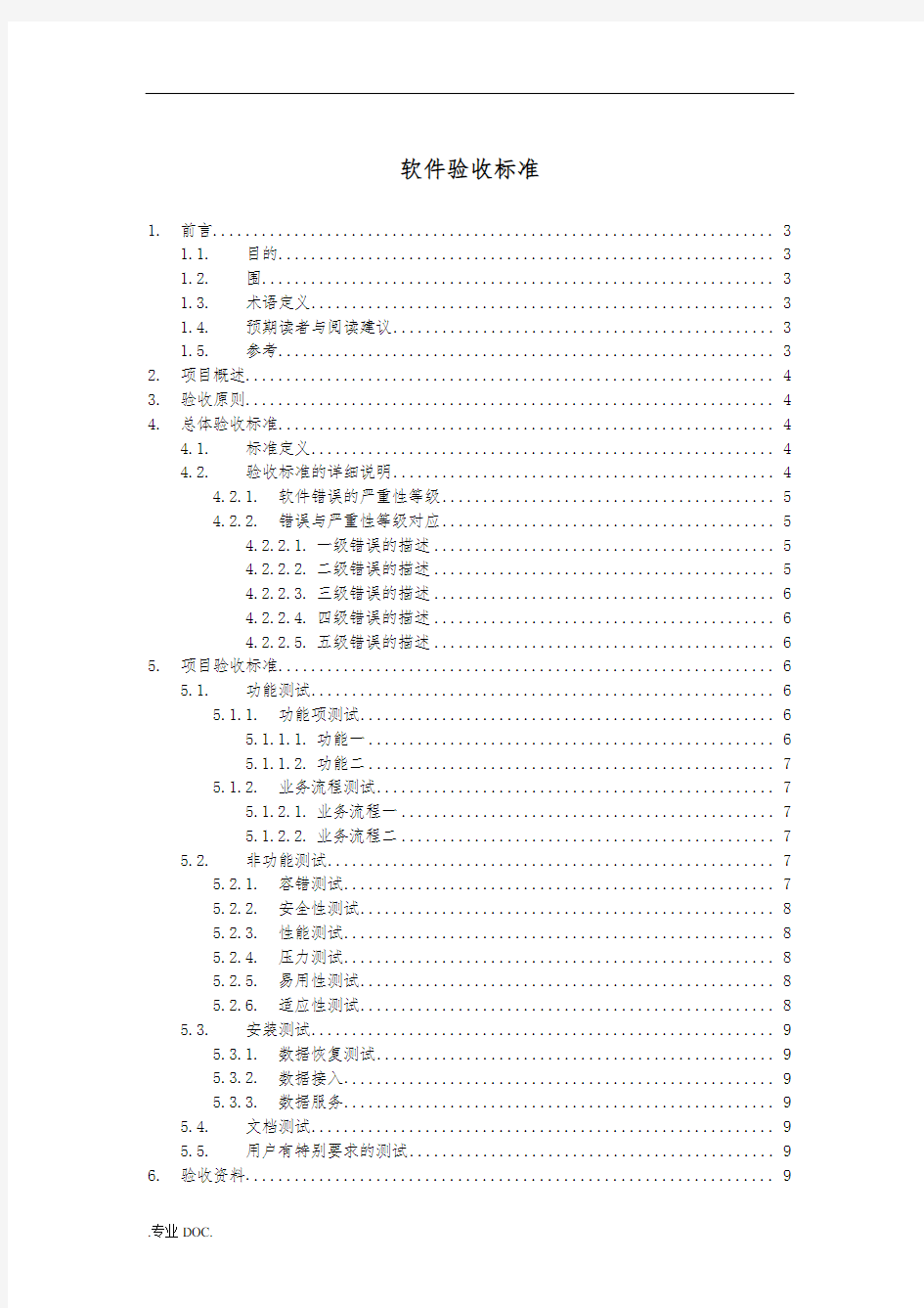 软件项目验收标准的指南