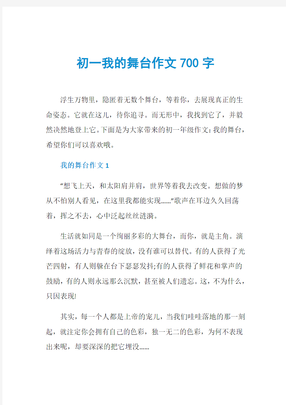 初一我的舞台作文700字