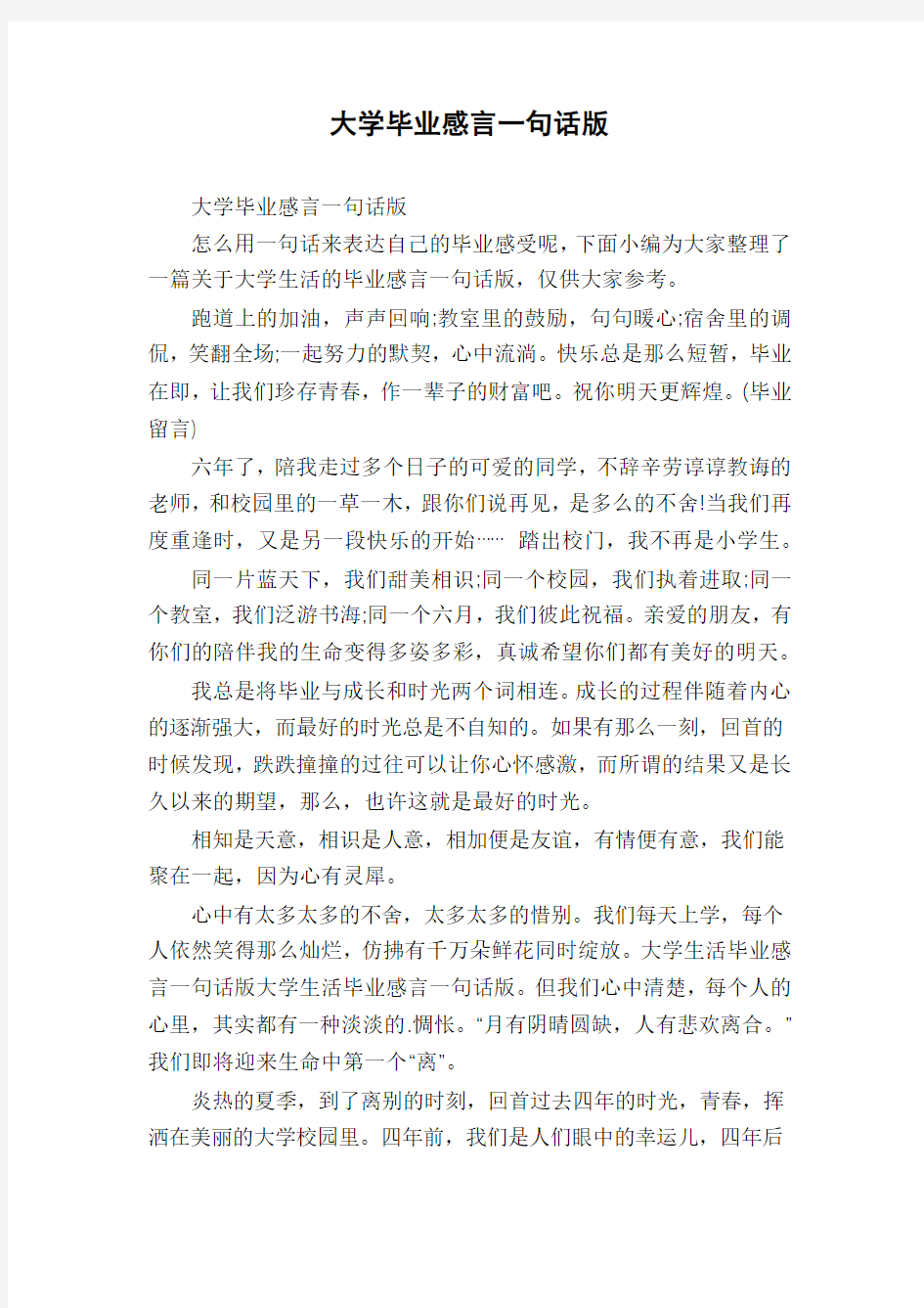 大学毕业感言一句话版