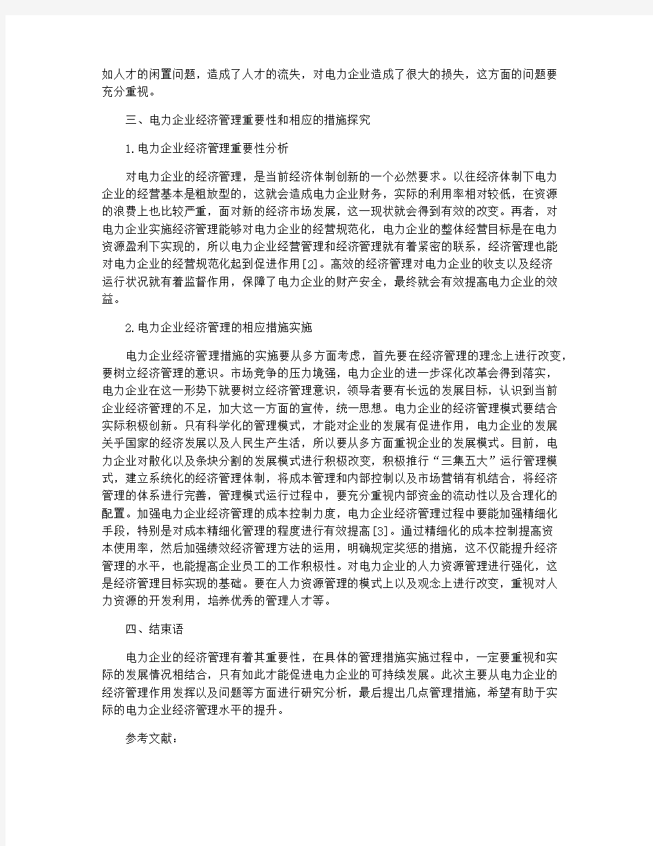 经济管理类研究分析论文范文