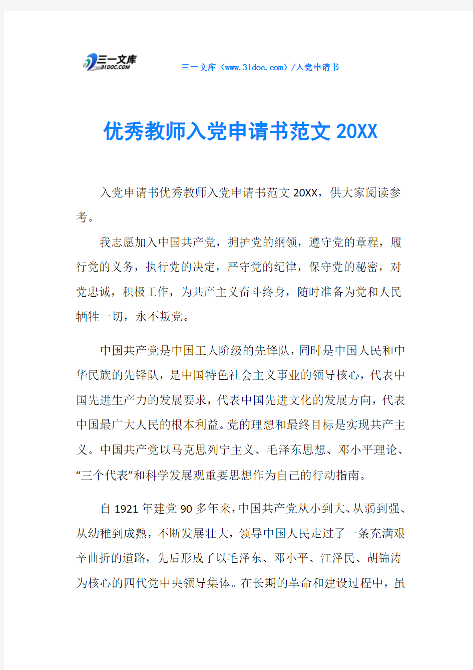 优秀教师入党申请书范文20XX