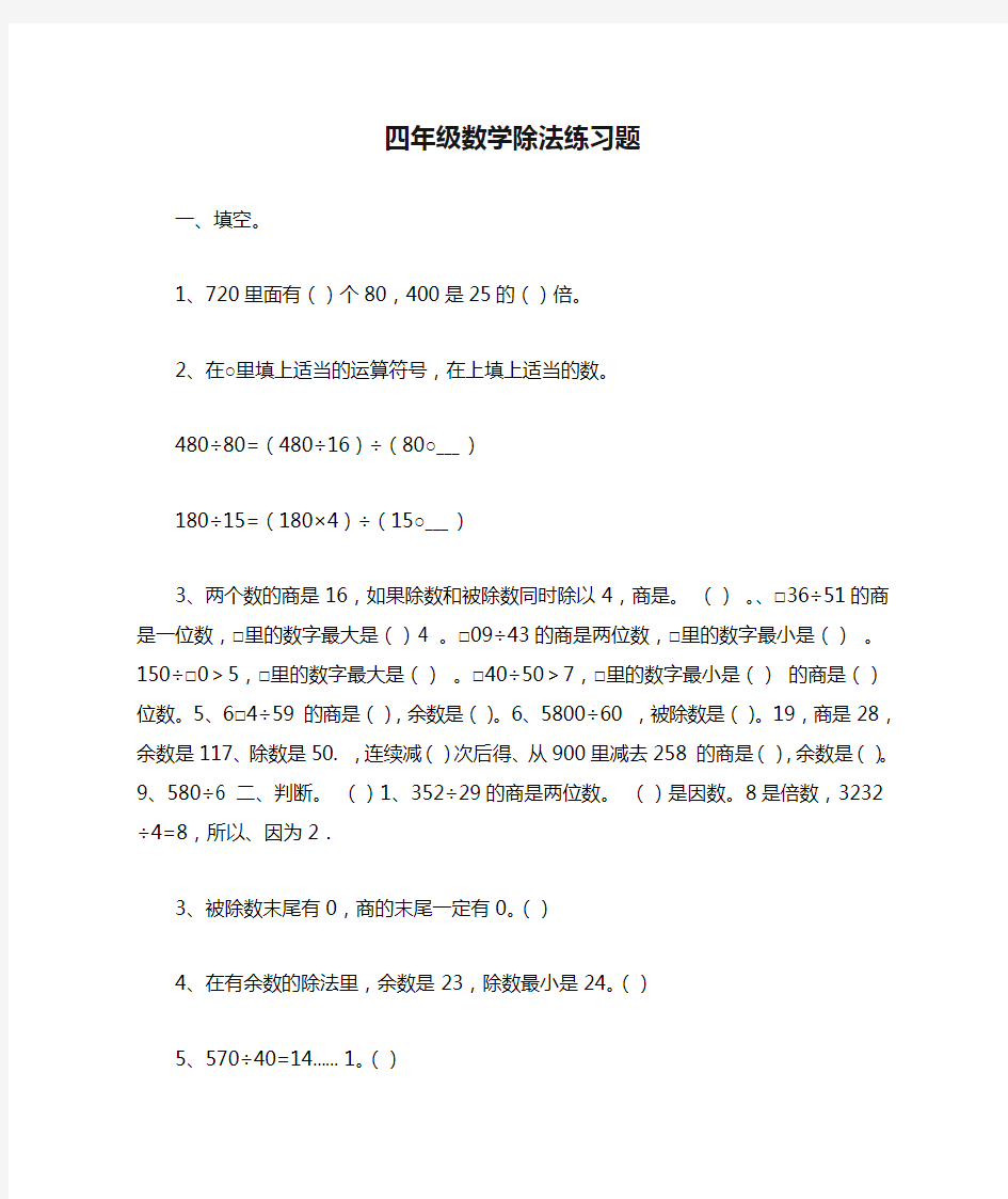 完整四年级数学除法练习题