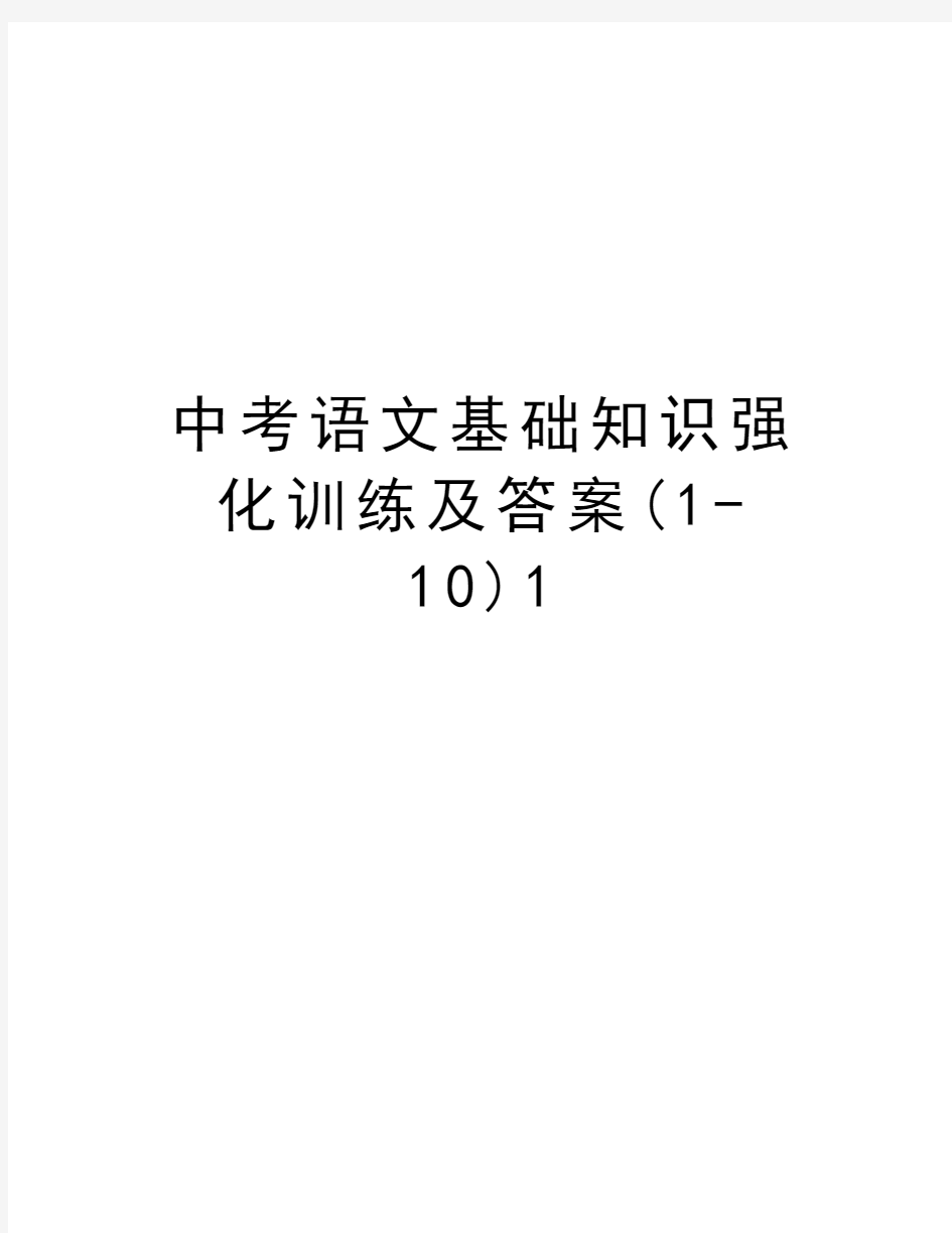 中考语文基础知识强化训练及答案(1-10)1资料讲解