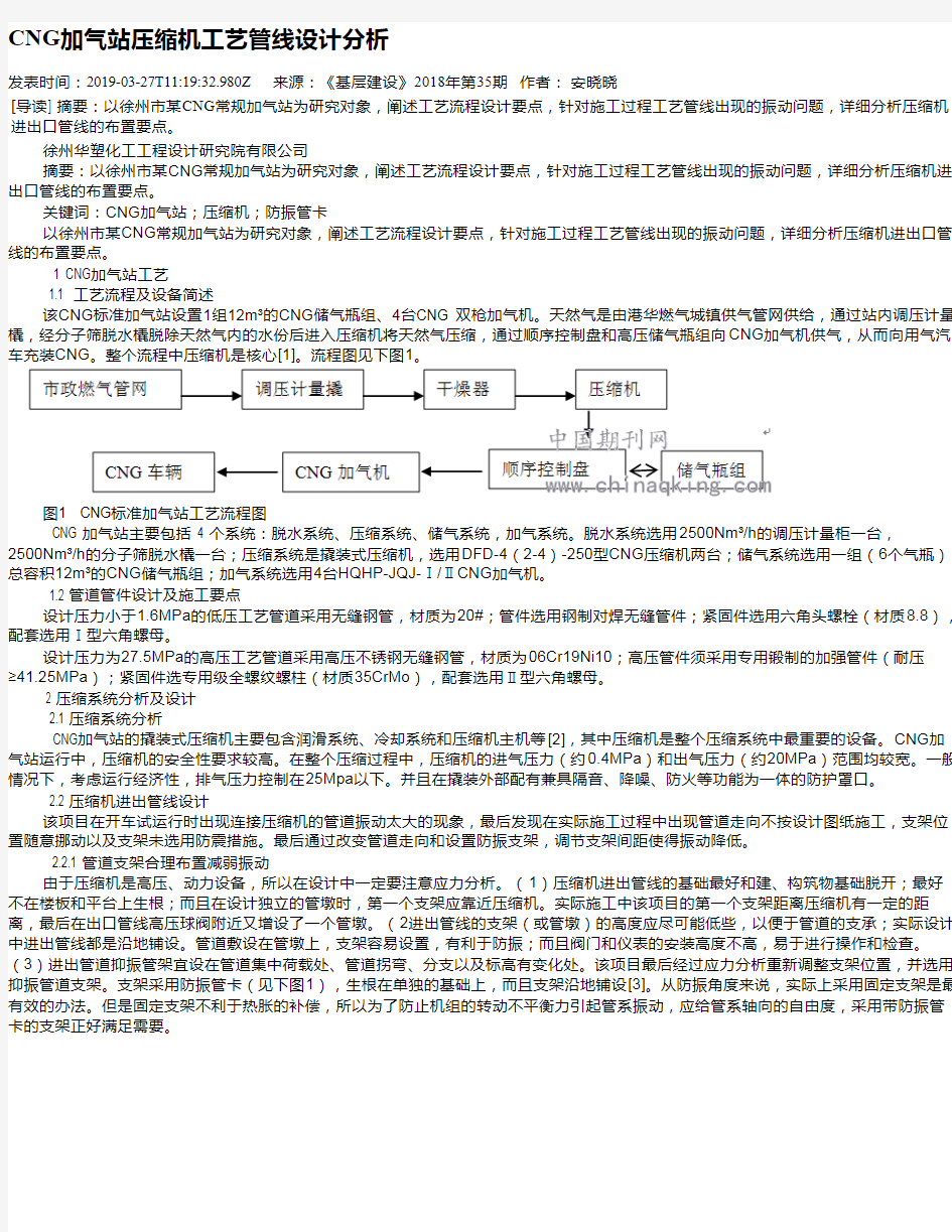 CNG加气站压缩机工艺管线设计分析