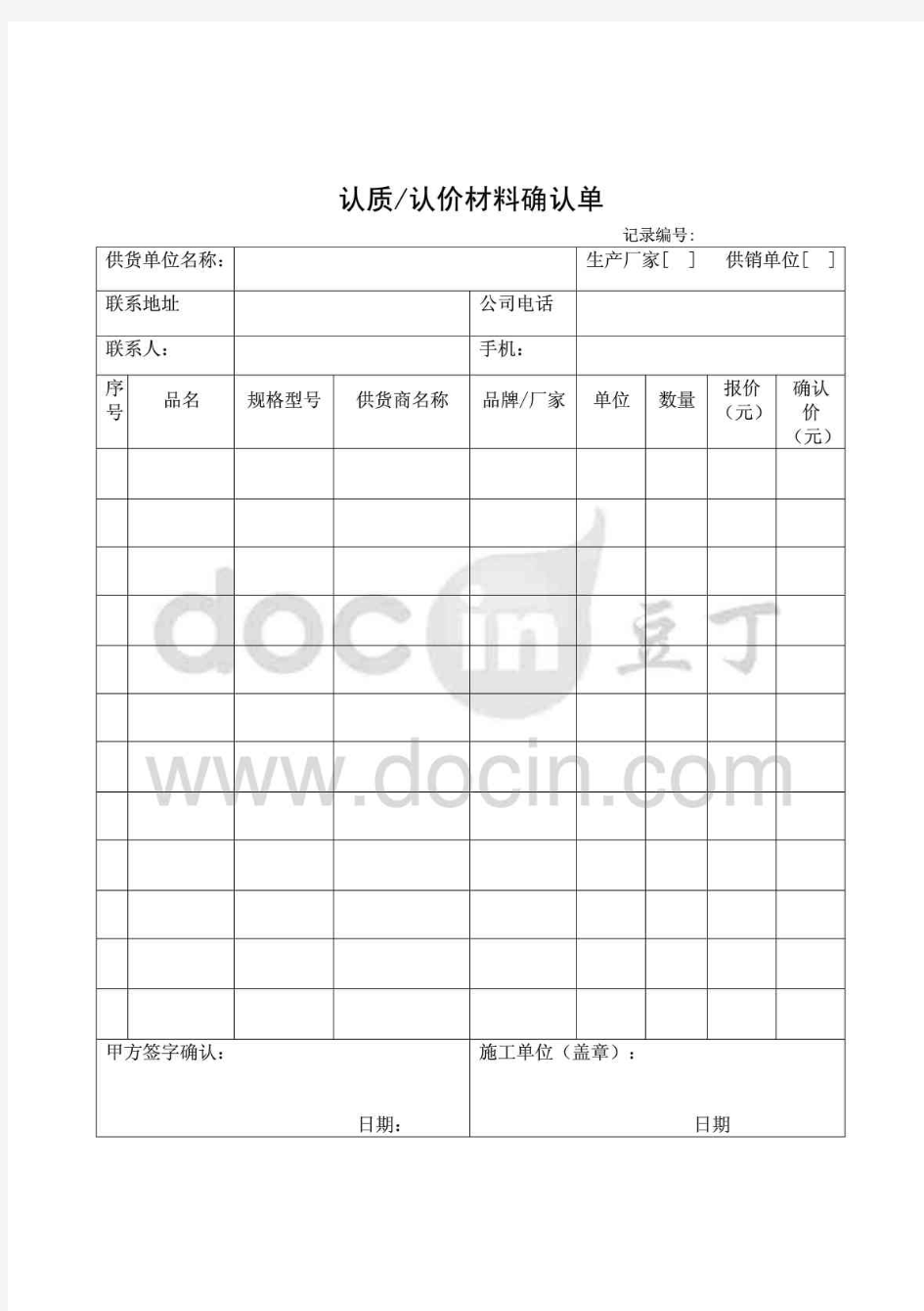 认质认价材料确认单