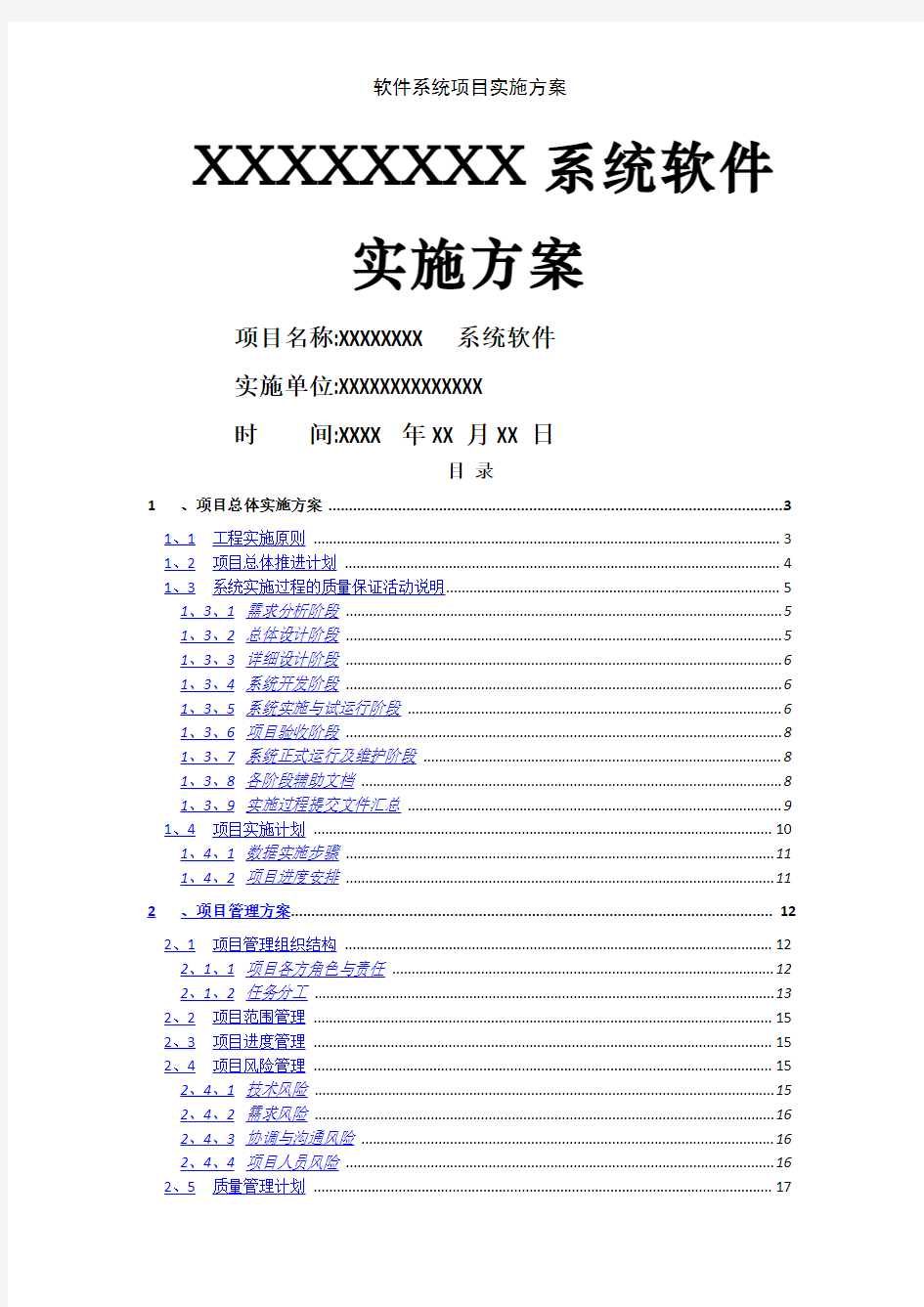 软件系统项目实施方案